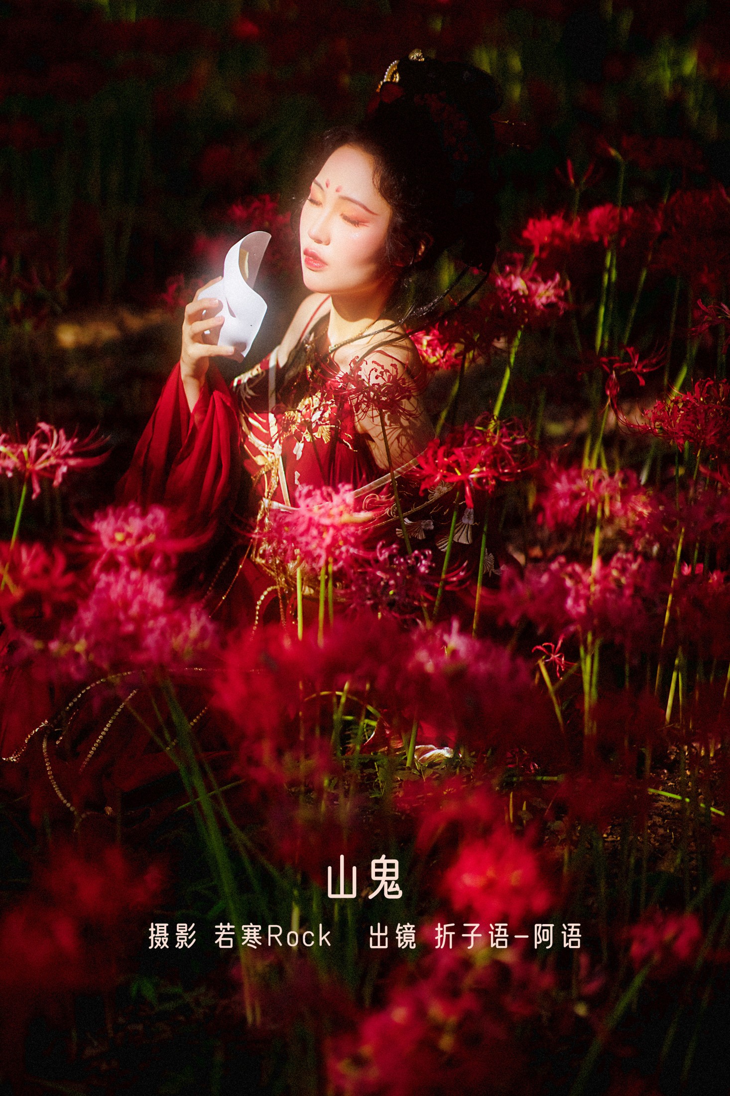 折子语-阿语 – 《山鬼》[39P] 插图1
