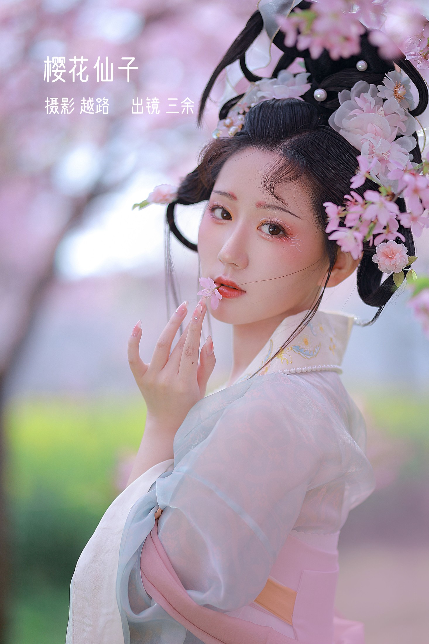 _三余_ – 《樱花仙子》[21P] 插图1