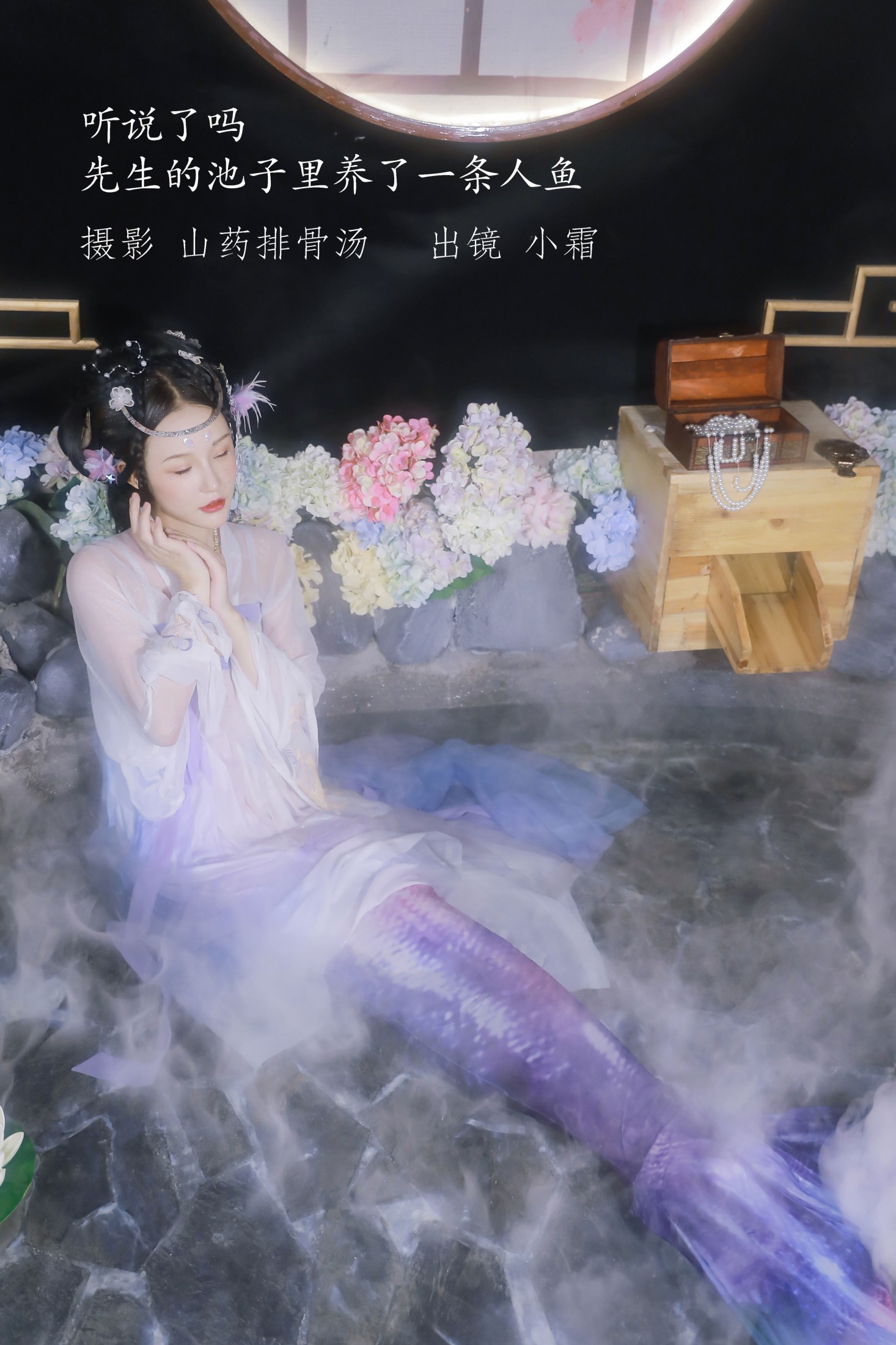小霜 – 《听说了吗，先生的池子里养了一条人鱼。》[23P] 插图1