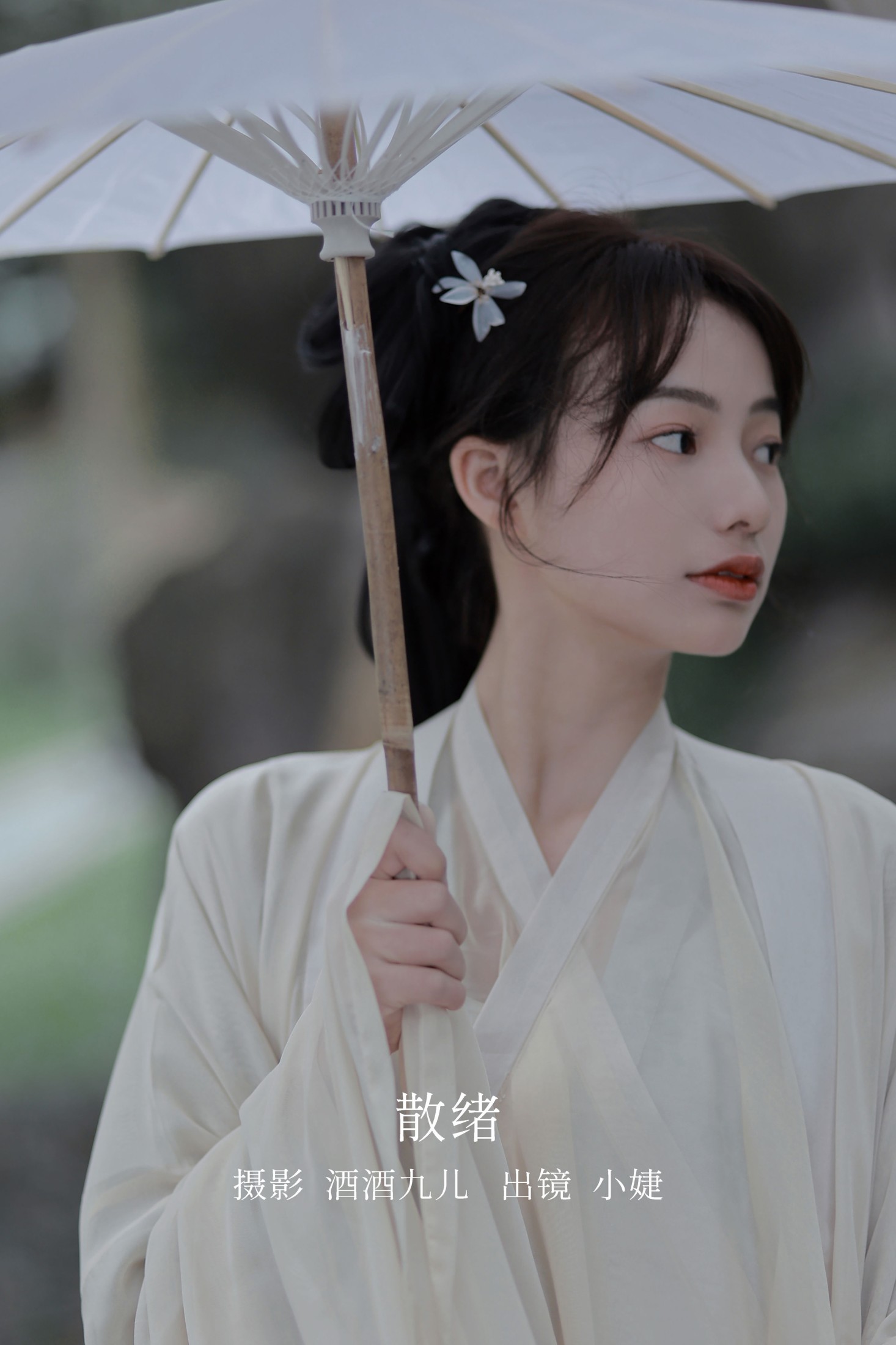 小婕 – 《散绪》[29P] 插图1