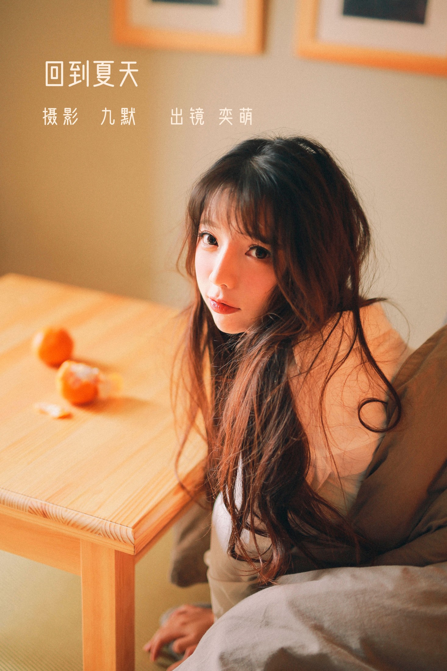 一坨王奕萌 – 《回到夏天》[24P] 插图1