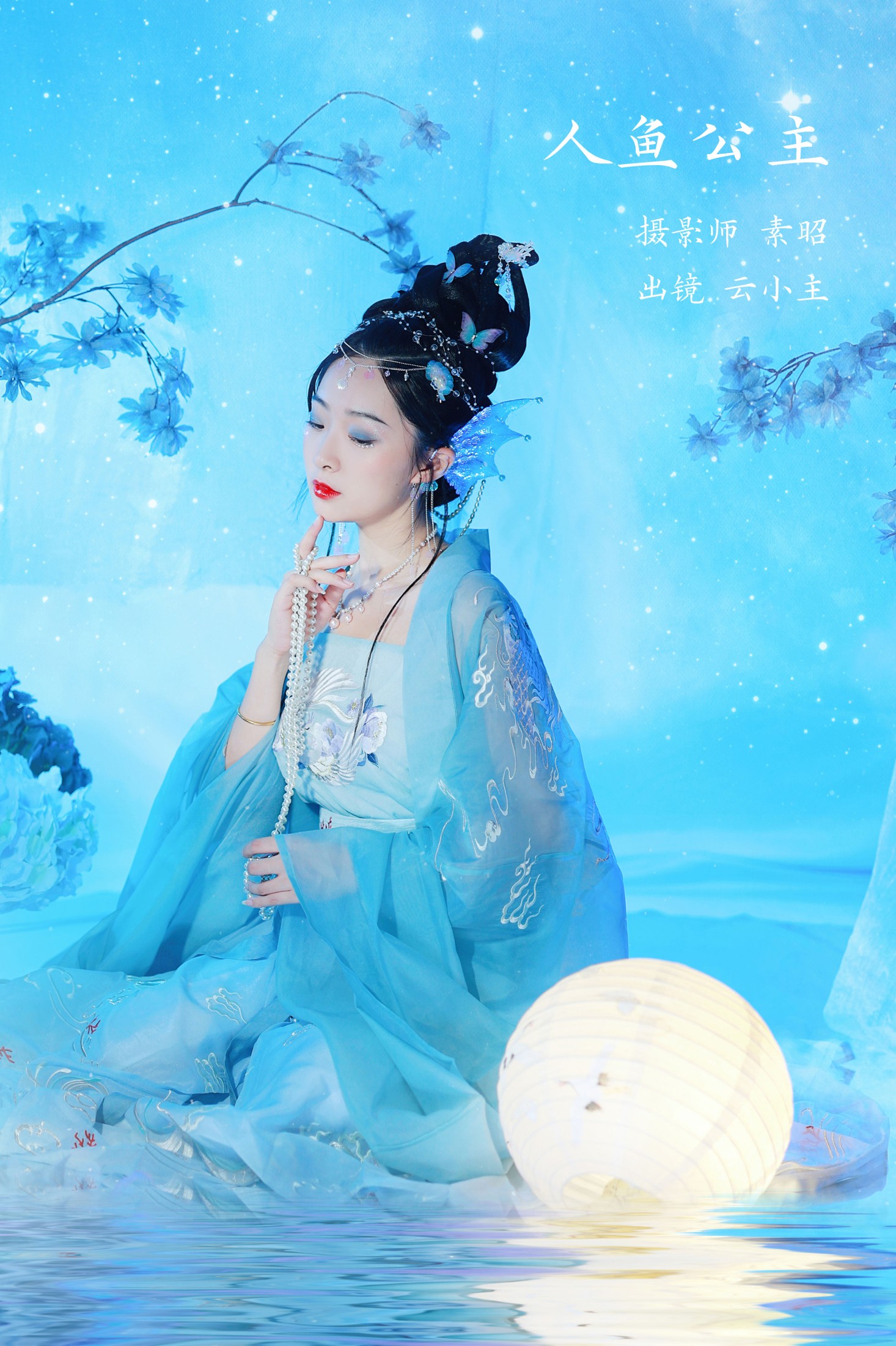 云小主好脾气 – 《人鱼公主》[20P] 插图1