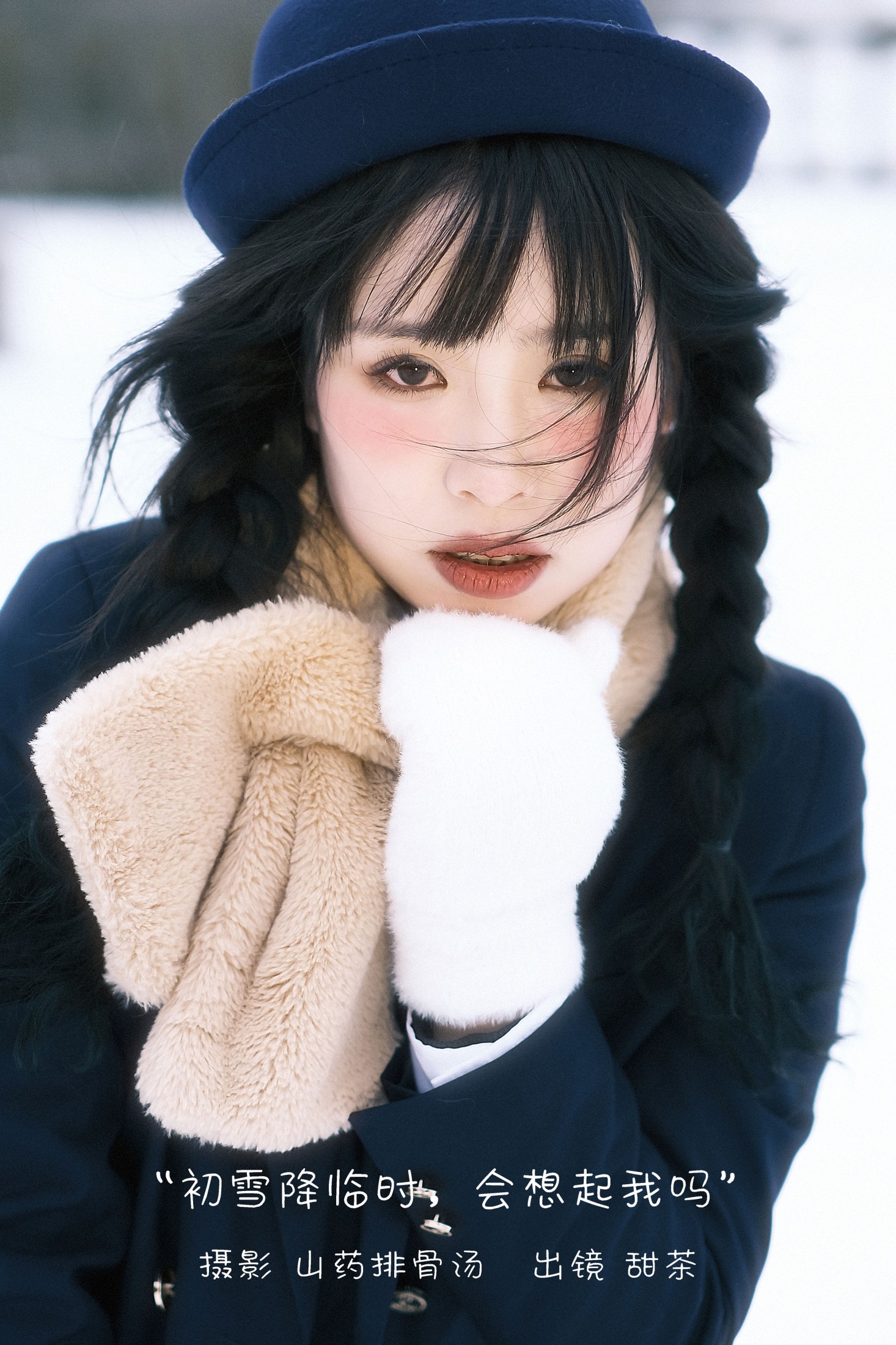 甜茶 – 《初雪降临时，会想起我吗》[23P] 插图1