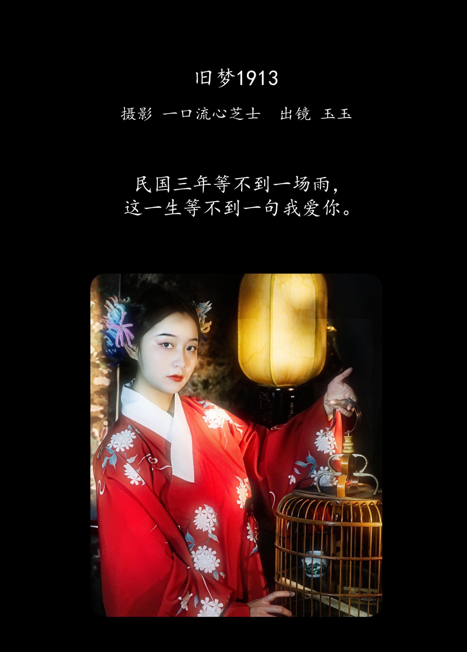 玉玉 – 《旧梦1913》[24P] 插图2