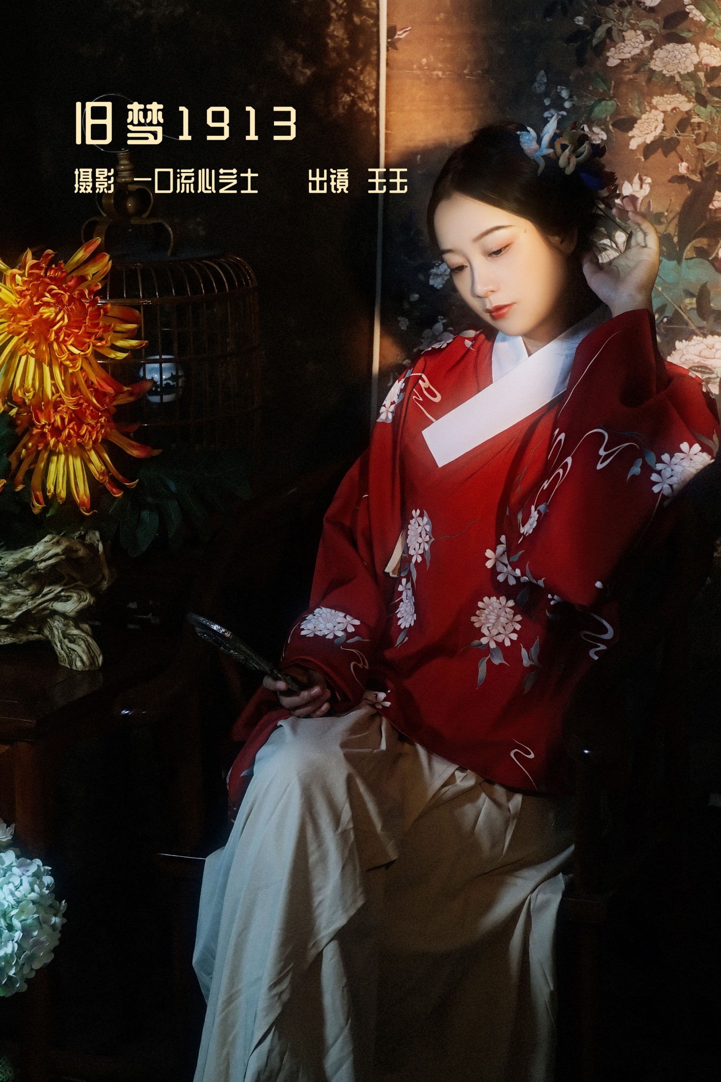 玉玉 – 《旧梦1913》[24P] 插图1