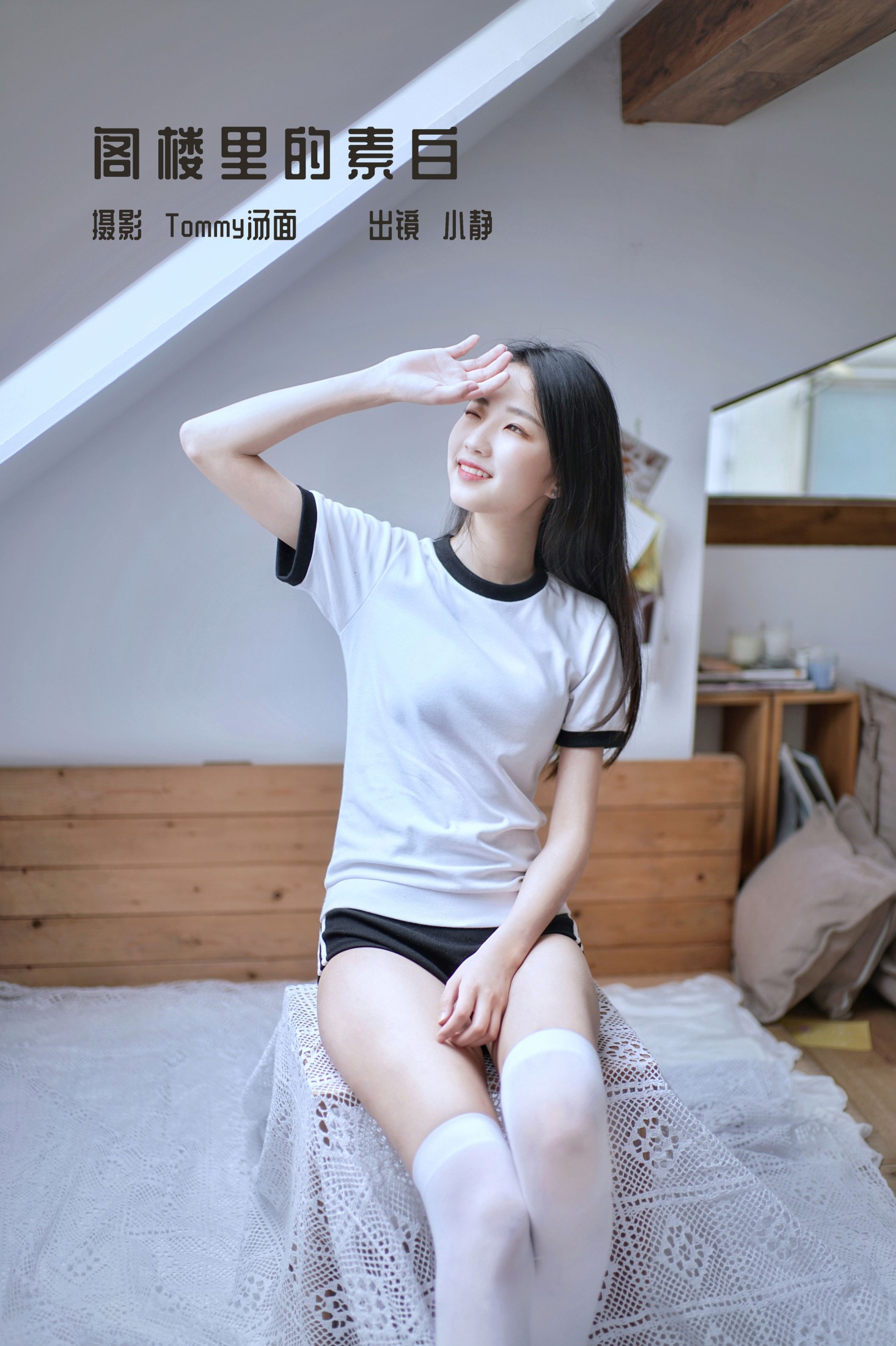 小静 – 《阁楼里的素白》[26P] 插图1