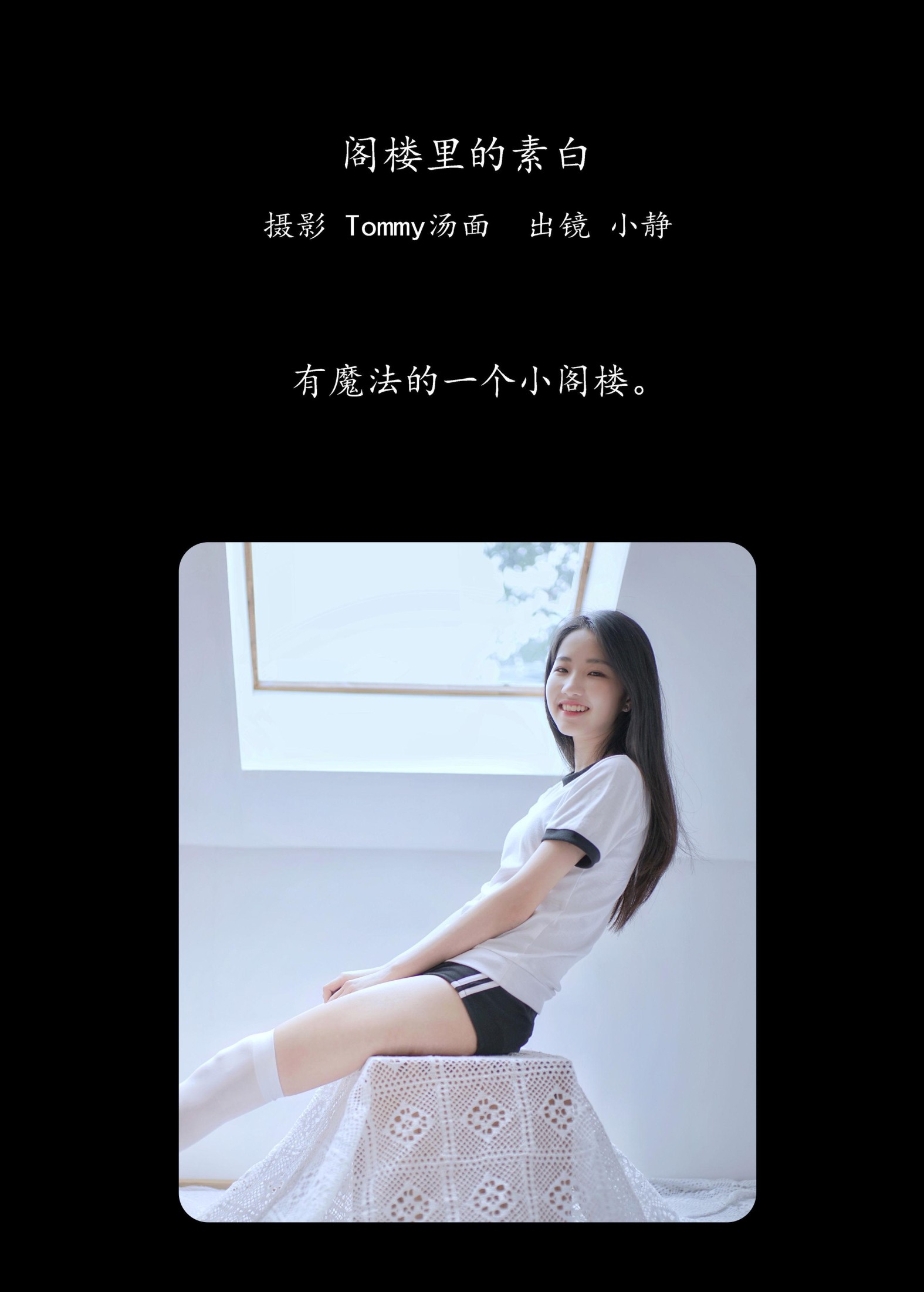 小静 – 《阁楼里的素白》[26P] 插图2