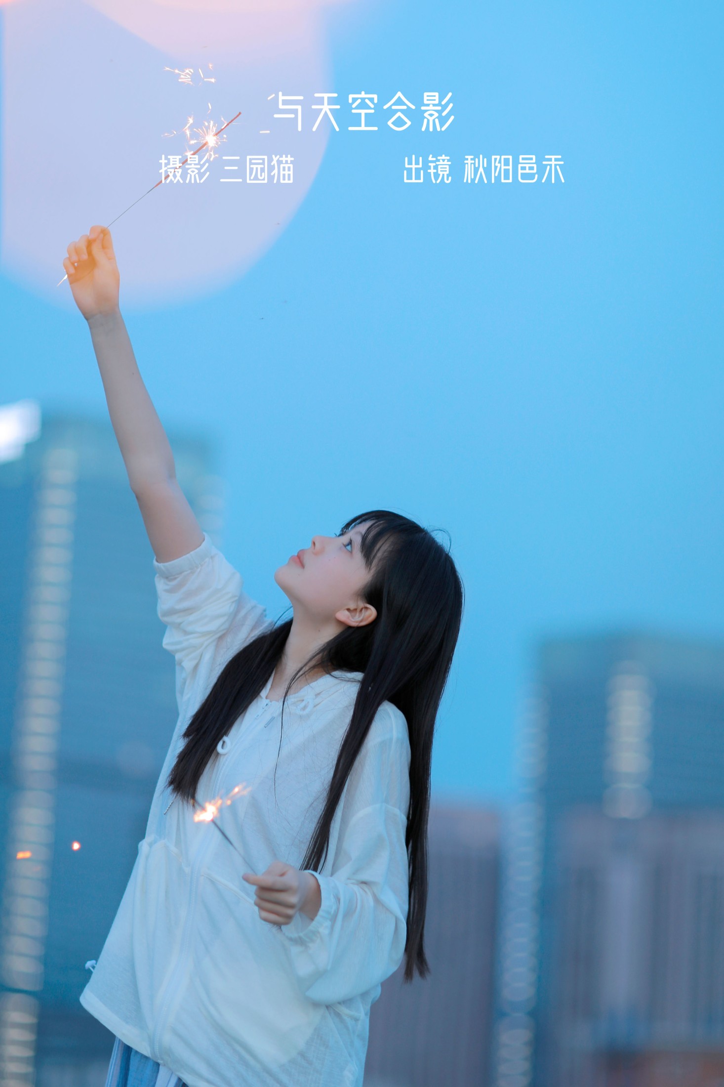 秋陽邑禾 – 《与天空合影》[21P] 插图1