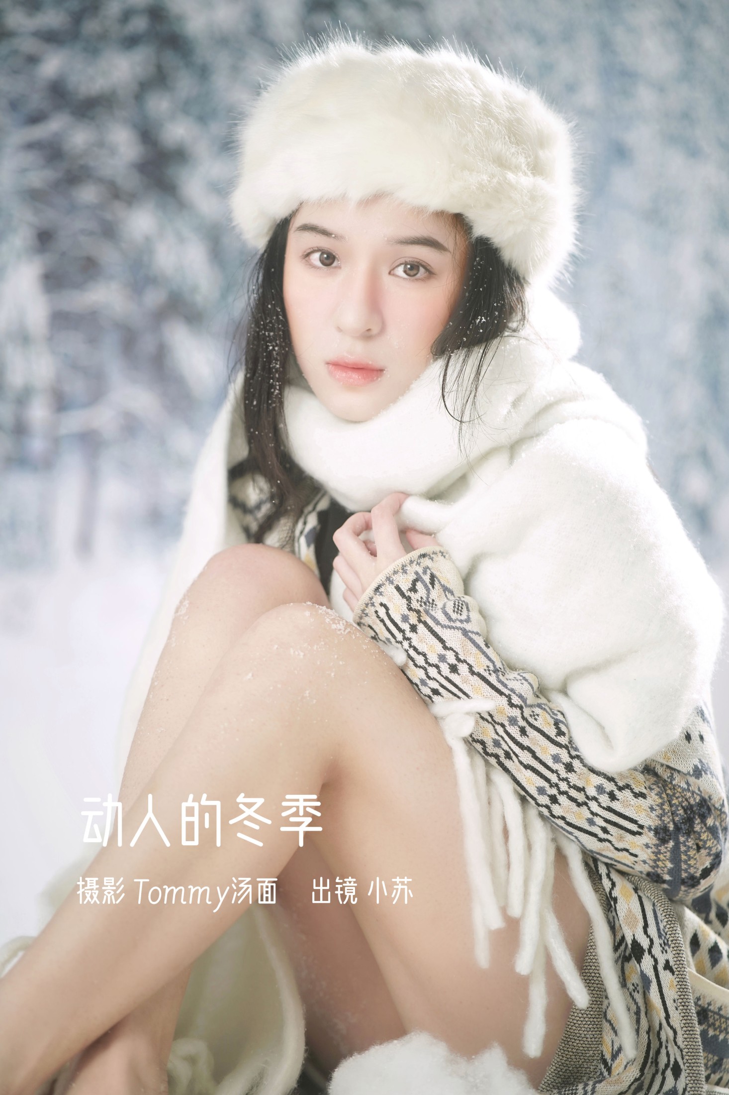 小苏 – 《动人的冬季》[24P] 插图1