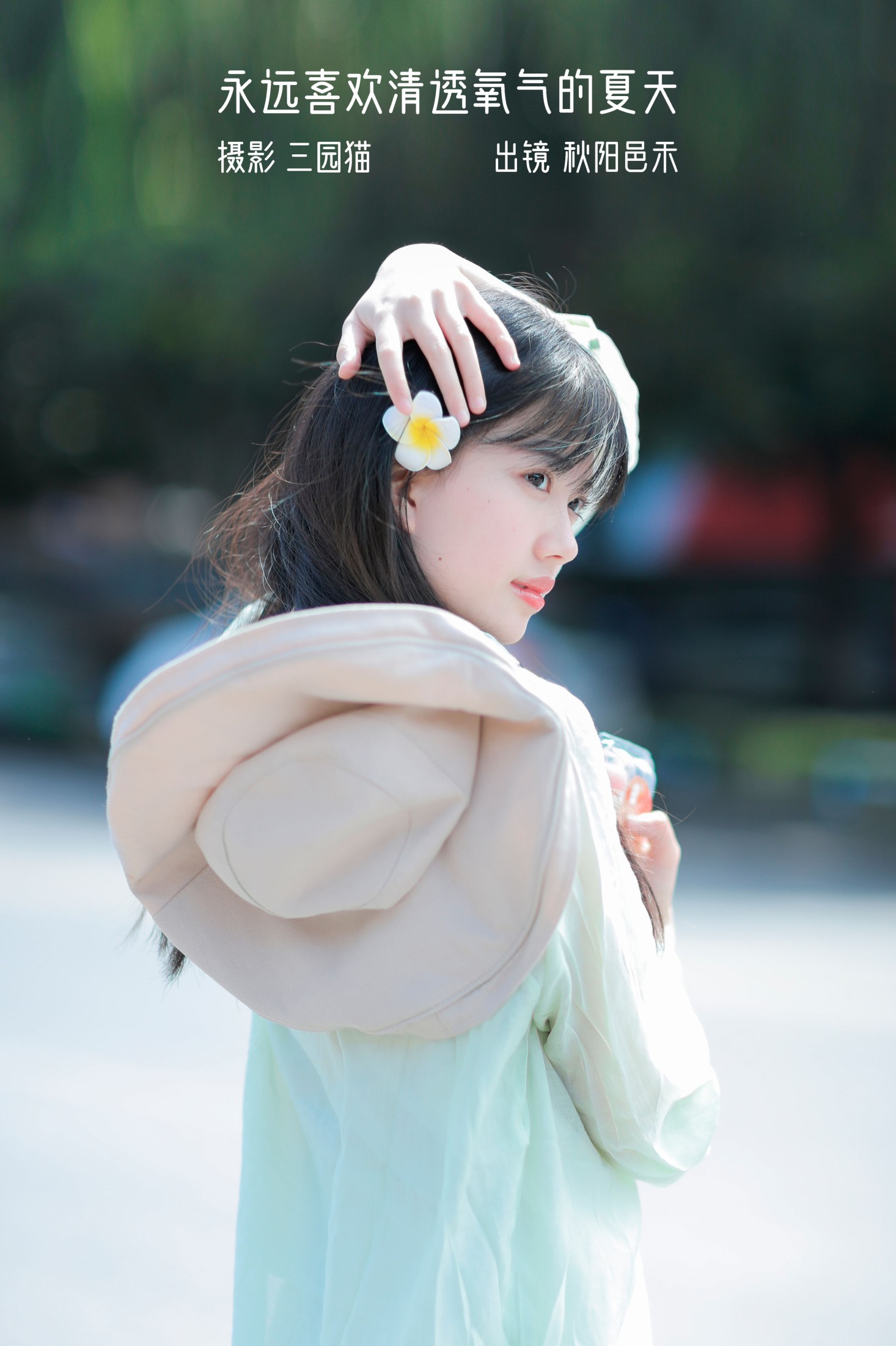 秋陽邑禾 – 《永远喜欢清透氧气的夏天》[22P] 插图1
