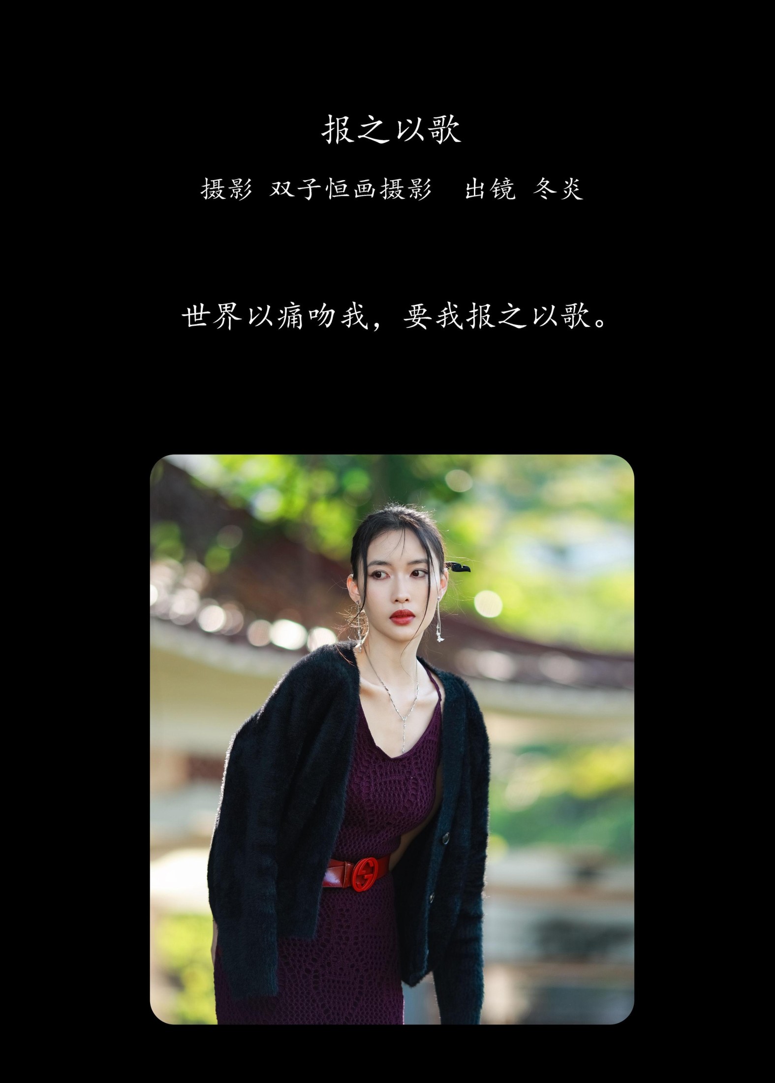冬炎 – 《报之以歌》[43P] 插图2