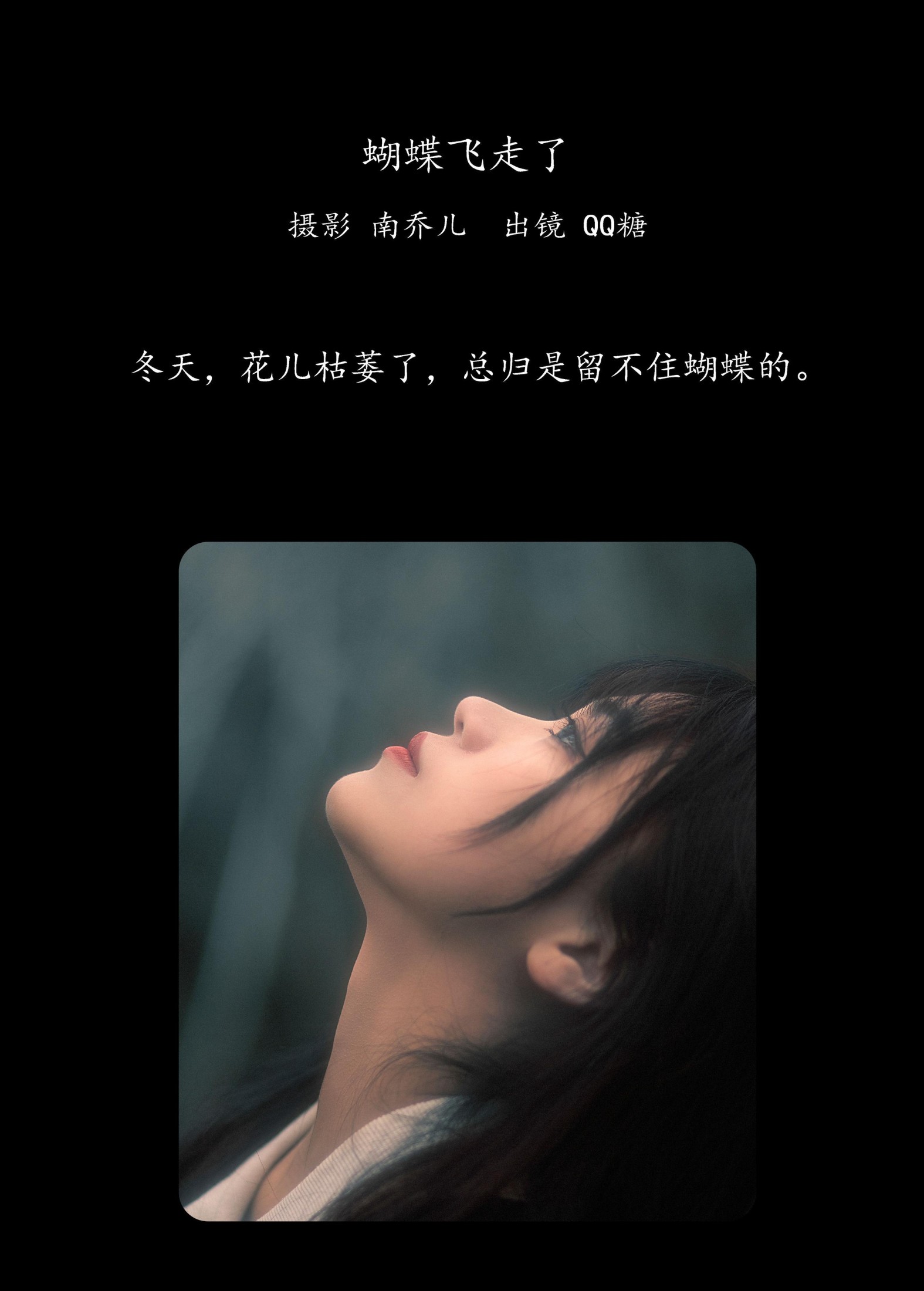 QQ糖 – 《蝴蝶飞走了》[22P] 插图2