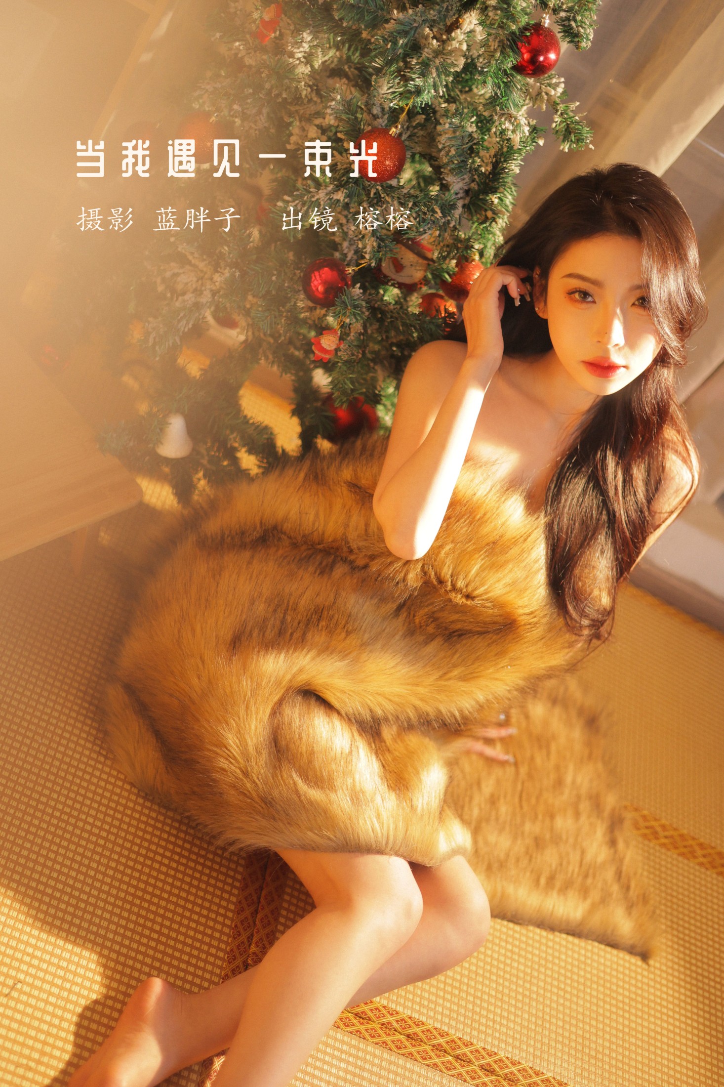 榕榕 – 《当我遇见一束光》[42P] 插图1