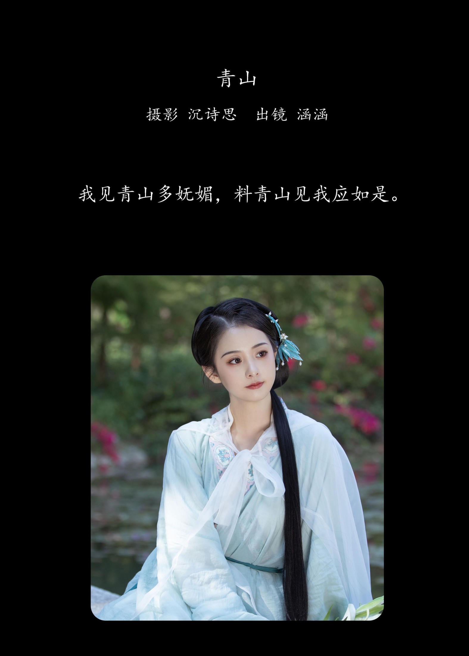 涵涵 – 《青山》[38P] 插图2