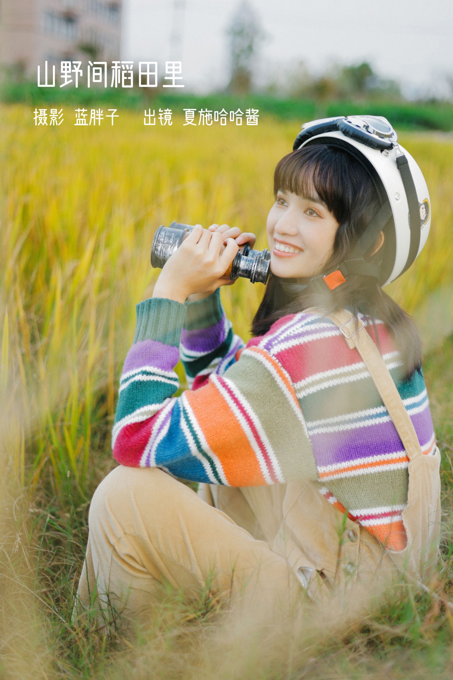 夏施哈哈酱 – 《山野间稻田里》[31P] 插图1