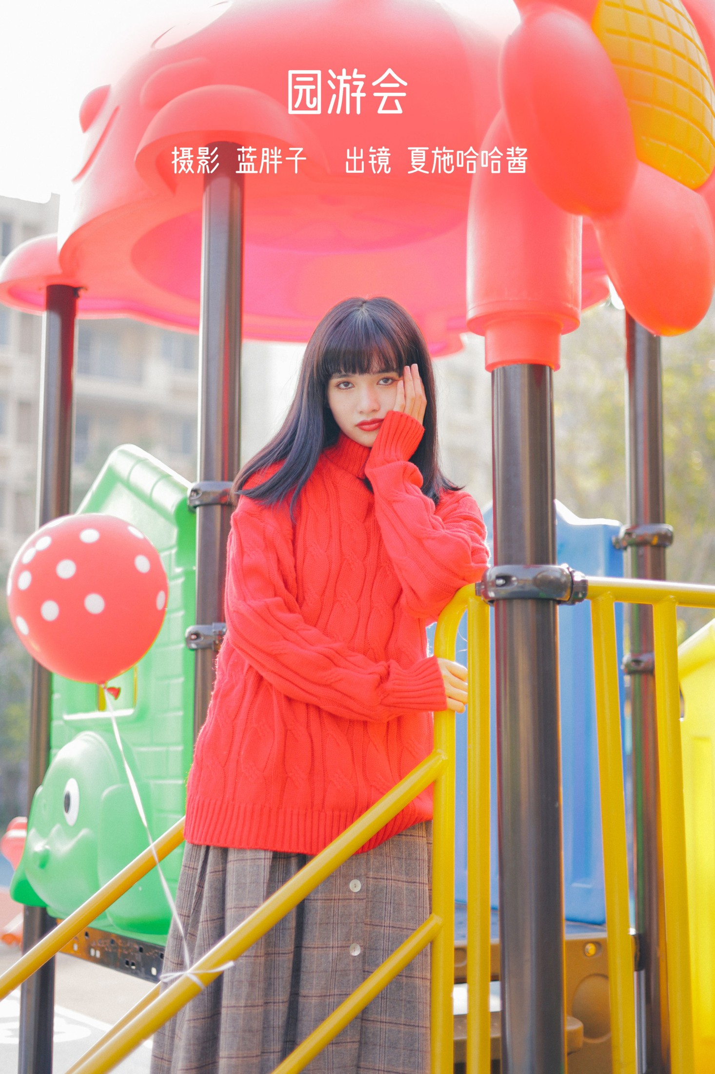 夏施哈哈酱 – 《园游会》[40P] 插图1