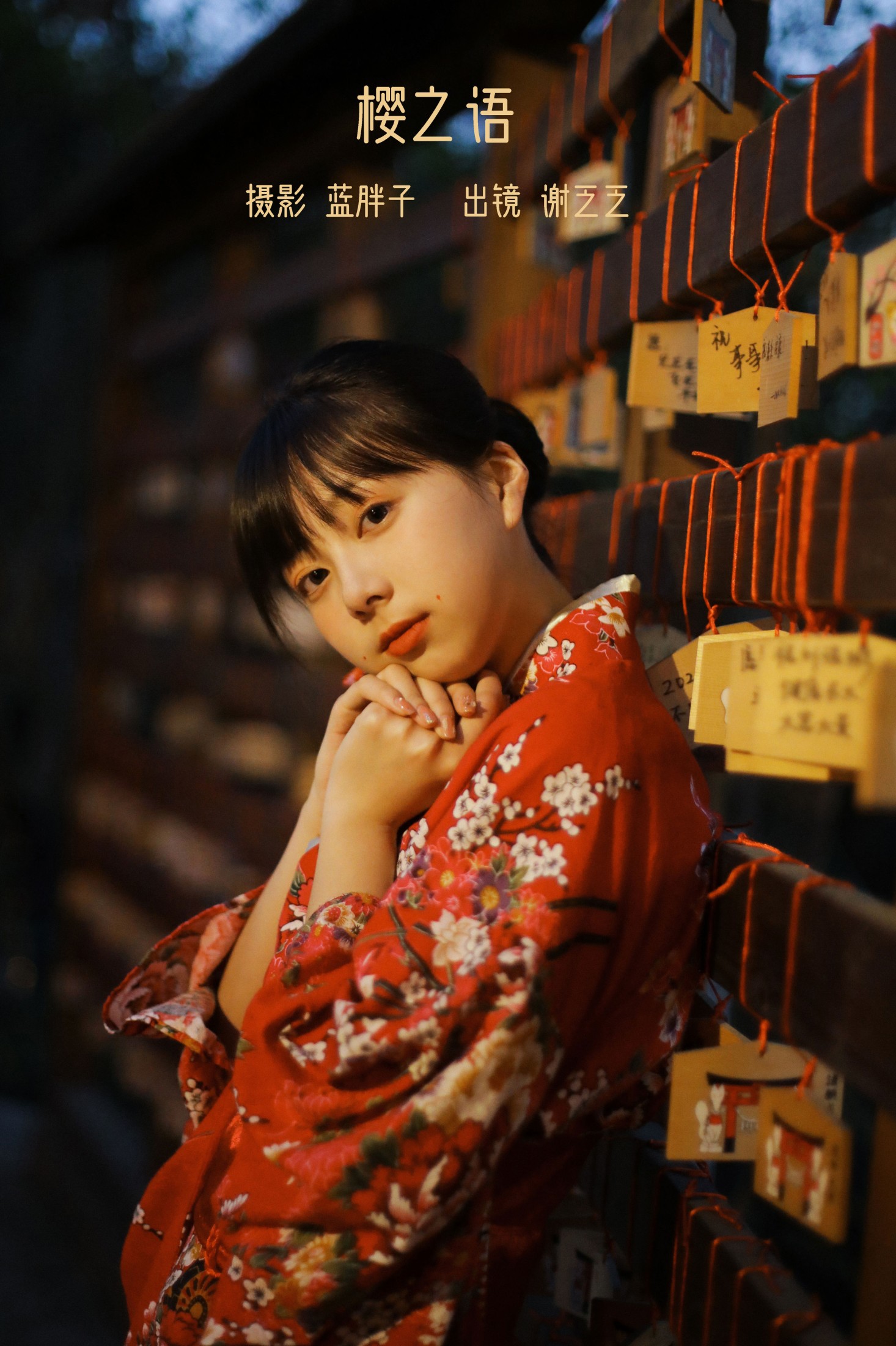 谢乏乏 – 《樱之语》[27P] 插图1