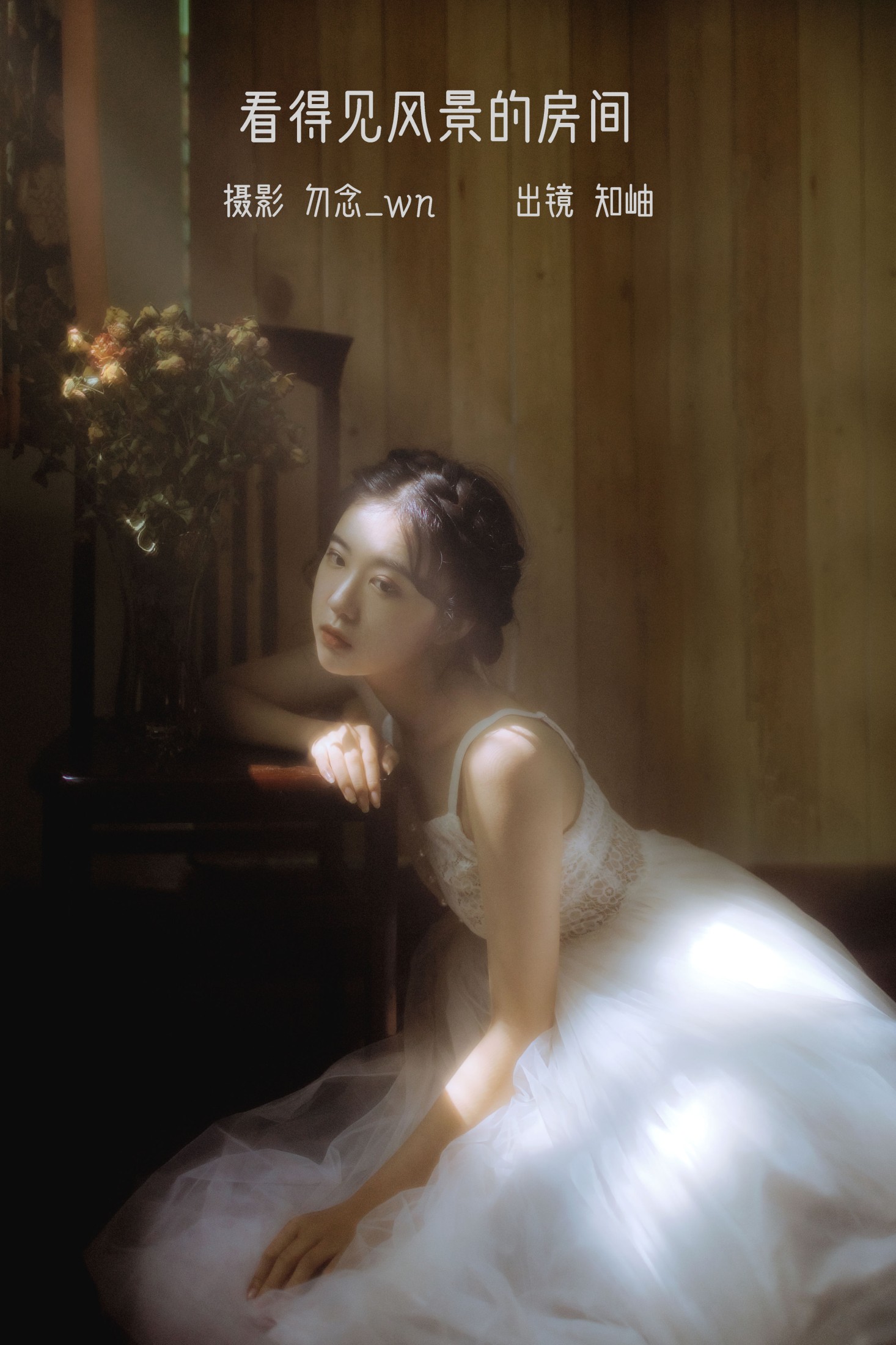 知岫 – 《看得见风景的房间》[24P] 插图1