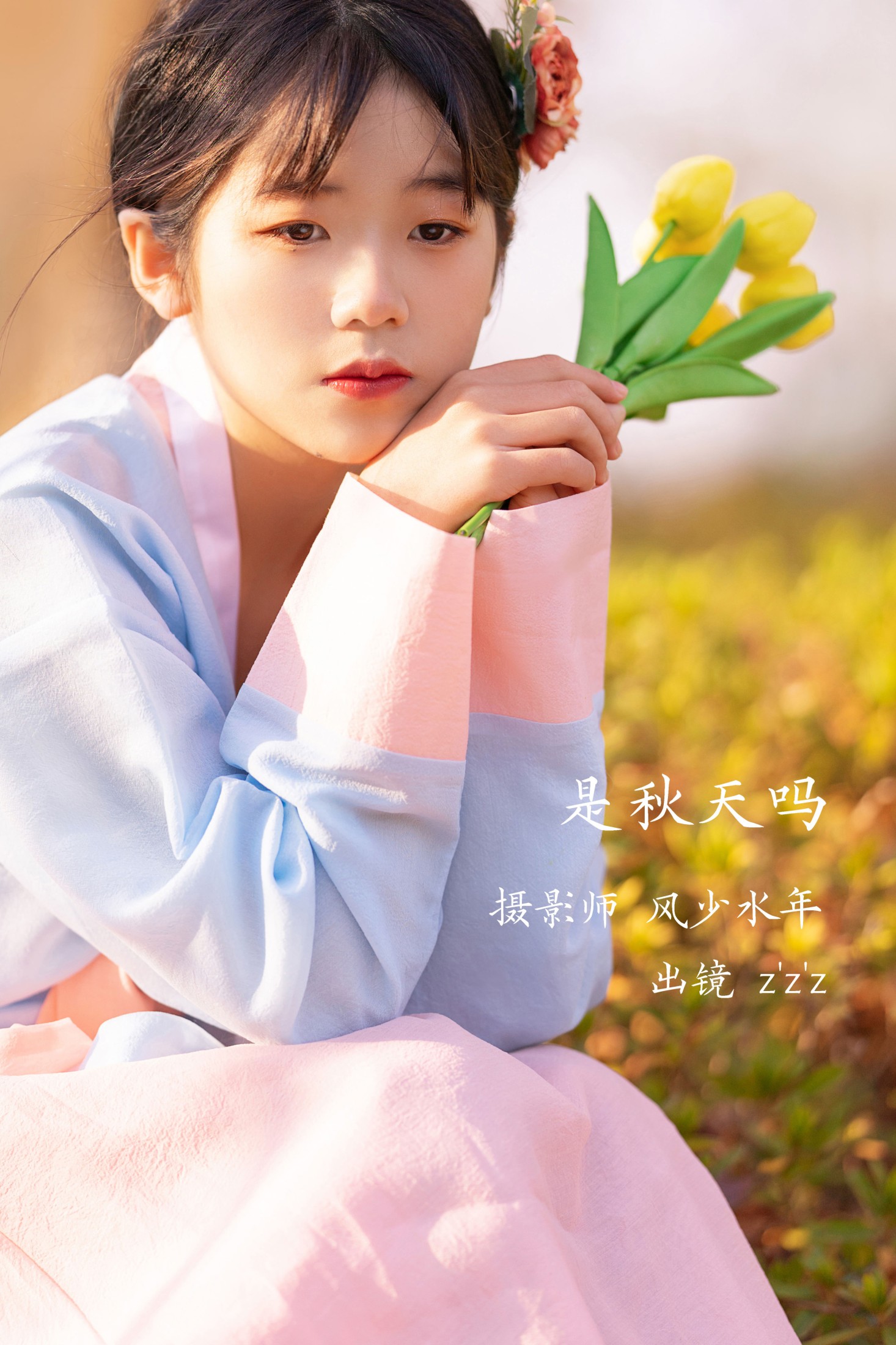 zzz – 《是秋天吗》[22P] 插图1