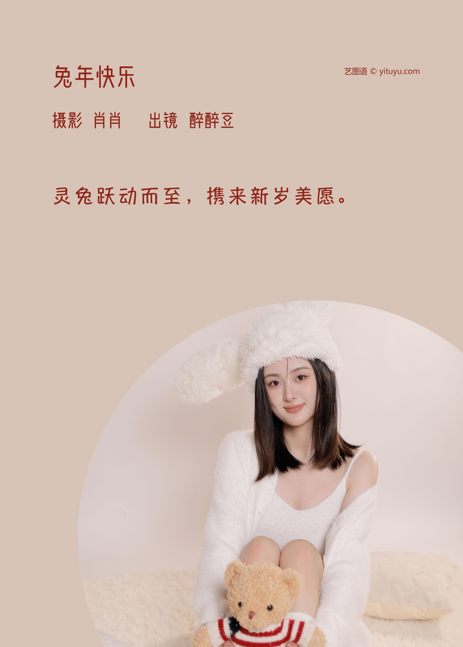 醉醉豆 – 《兔年快乐》[22P] 插图2