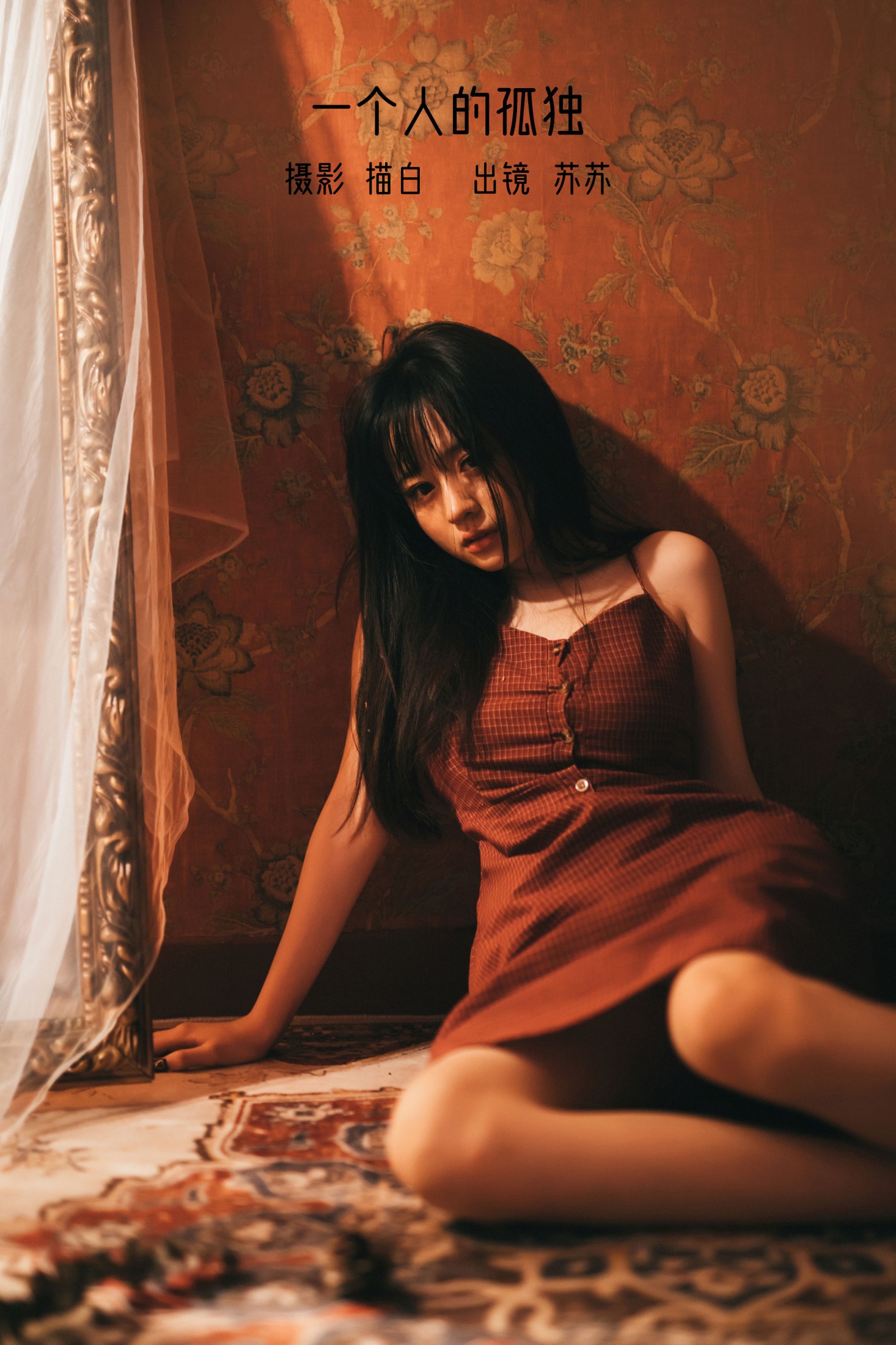 苏苏 – 《一个人的孤独》[27P] 插图1