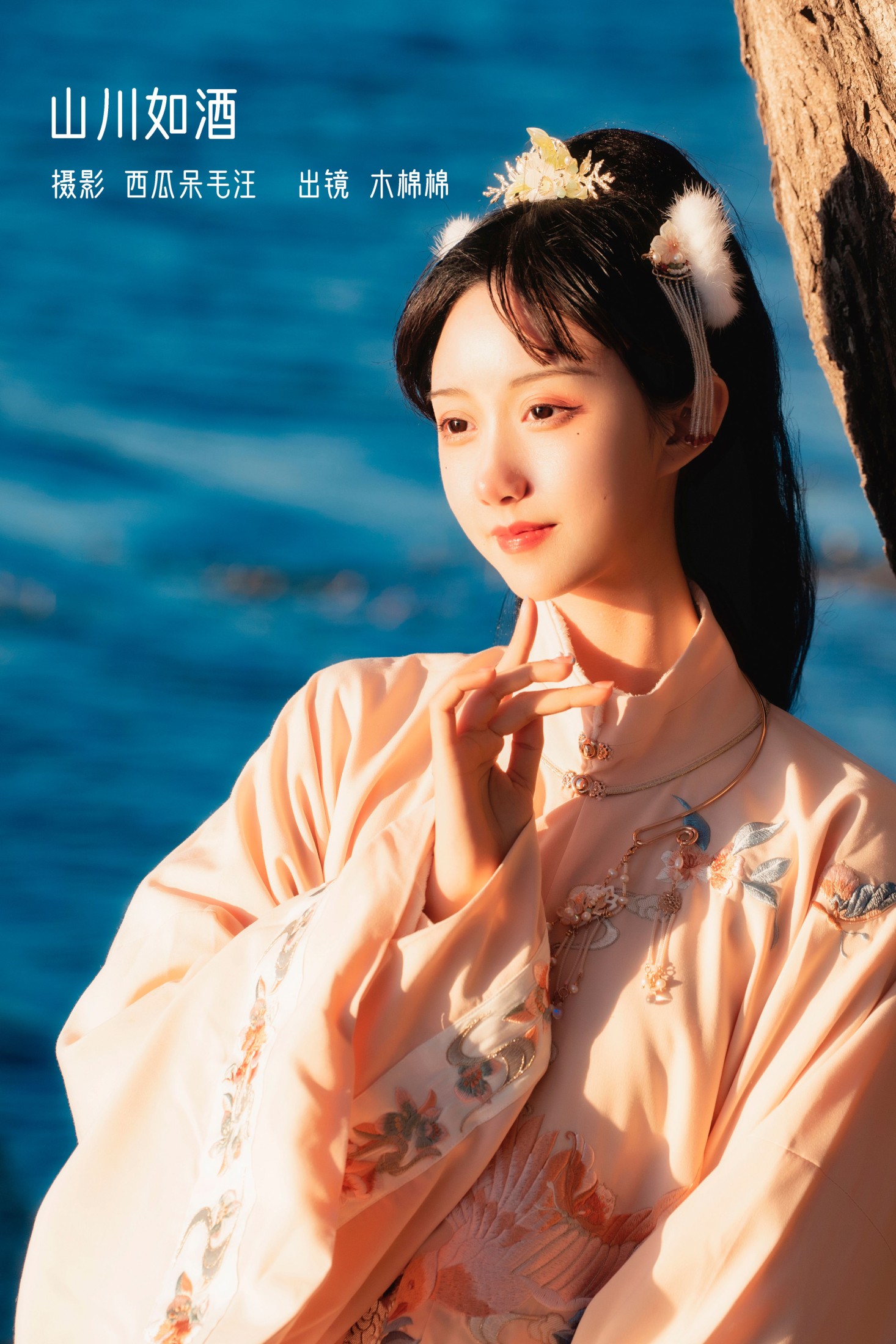 木棉棉VwV – 《山川如酒》[36P] 插图1