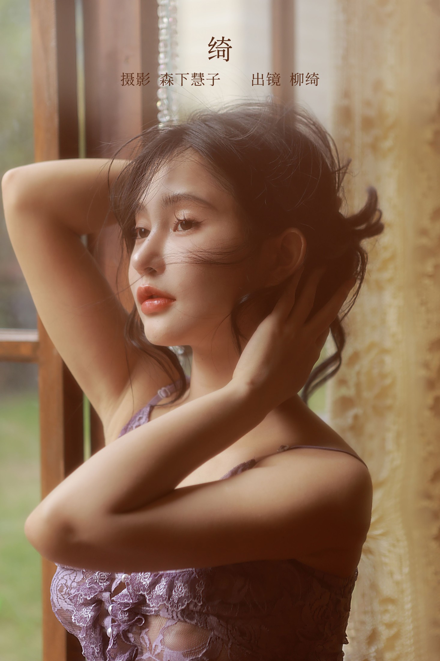 柳绮 – 《绮》[20P] 插图1