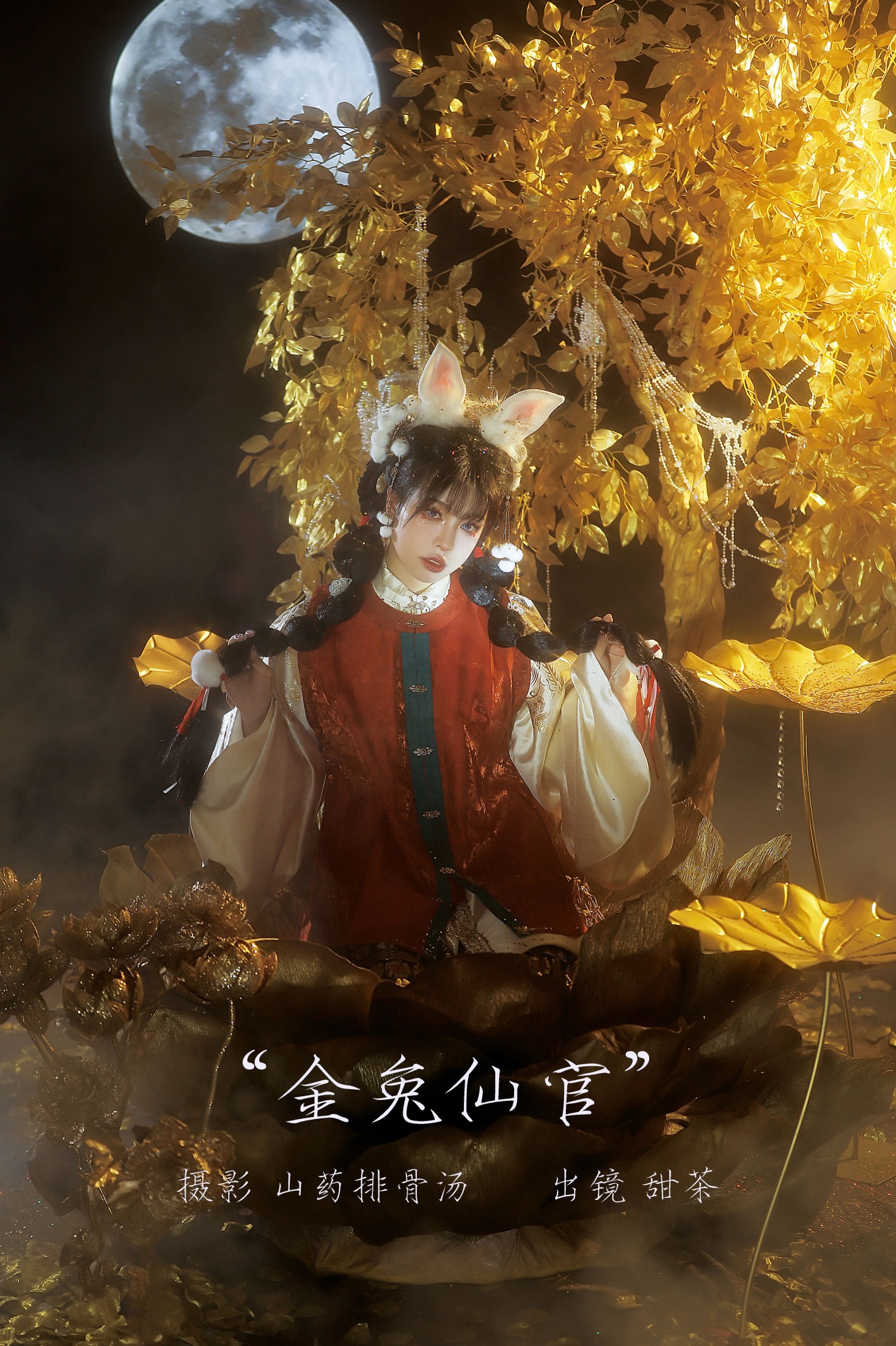 甜茶 – 《金兔仙官》[21P] 插图1