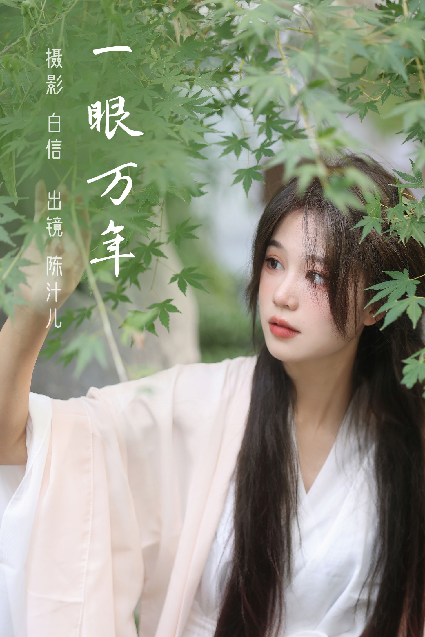 陈汁儿 – 《一眼万年》[21P] 插图1