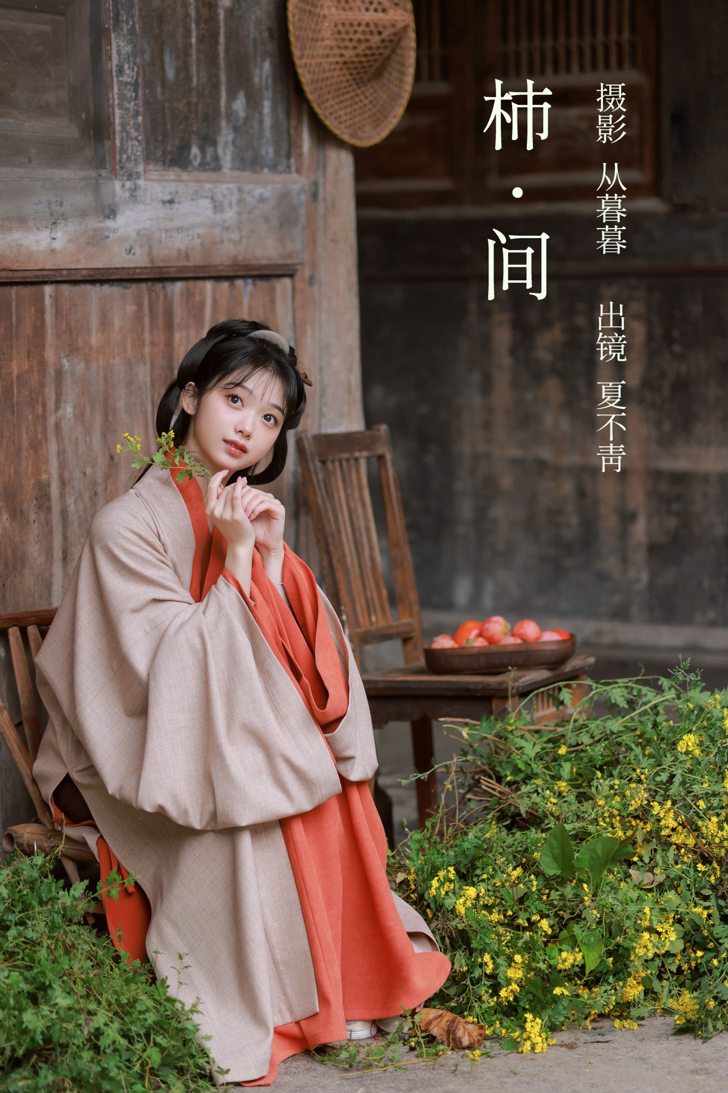 夏不青- – 《柿间》[20P] 插图1