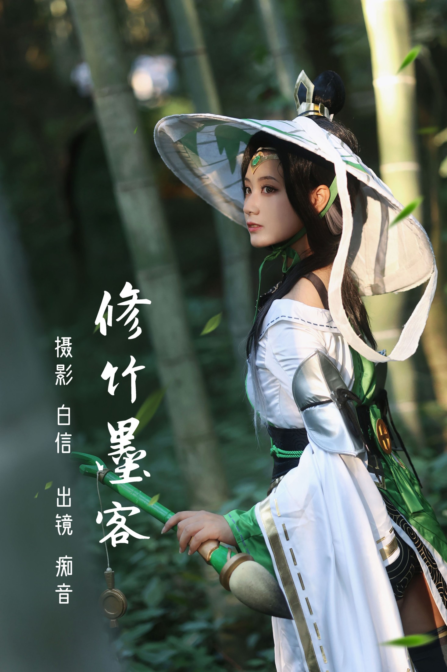 痴音音_ – 《修竹墨客》[22P] 插图1