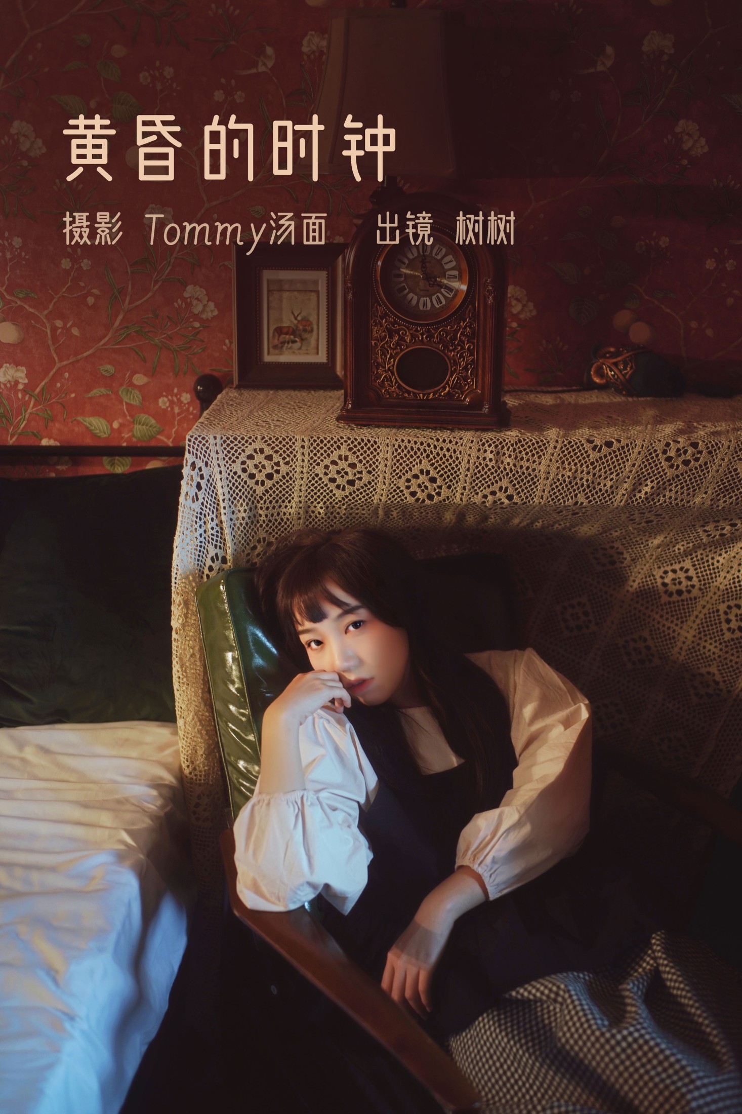 树树 – 《黄昏的时钟》[22P] 插图1
