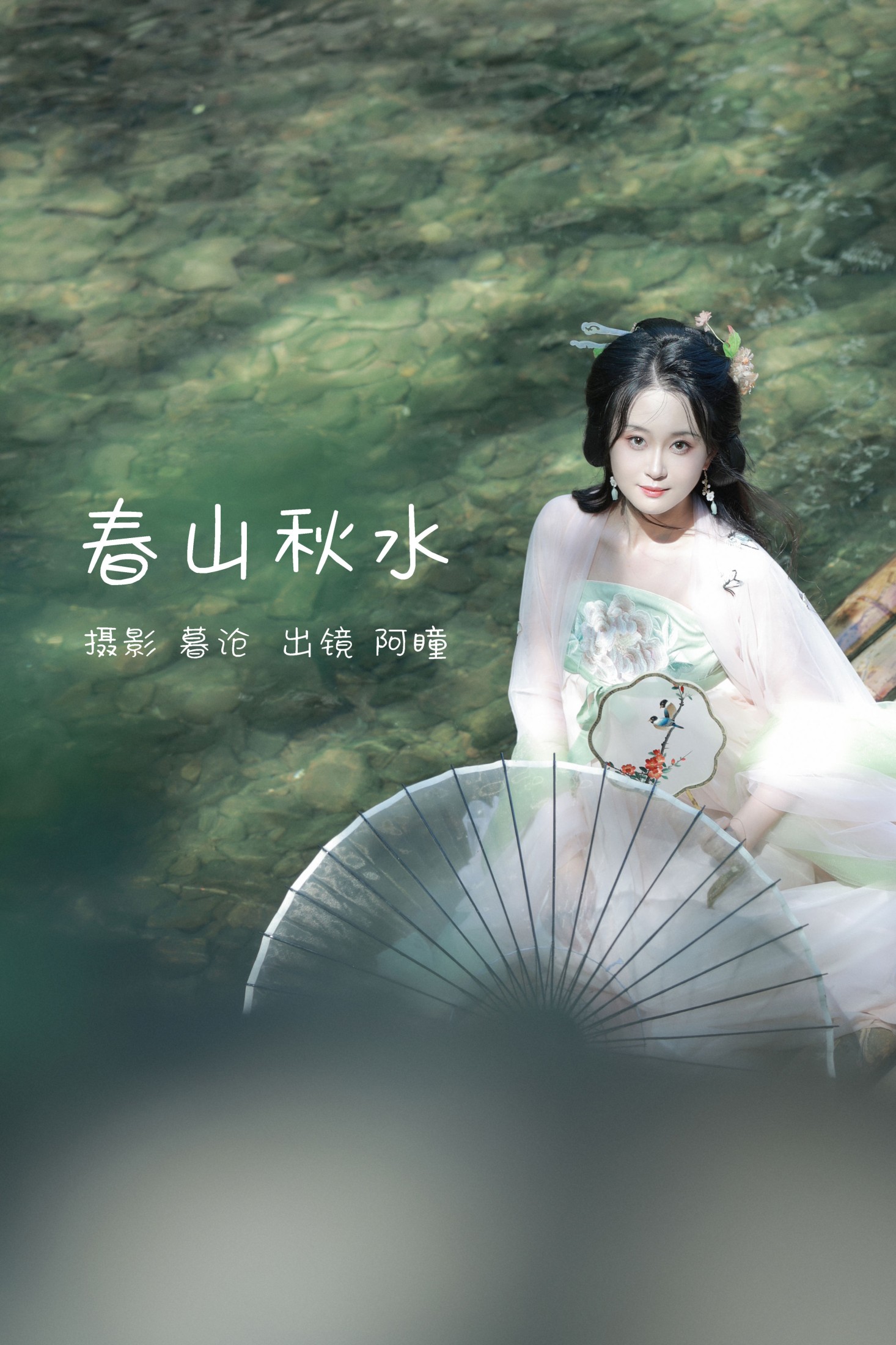 阿瞳 – 《春山秋水》[29P] 插图1