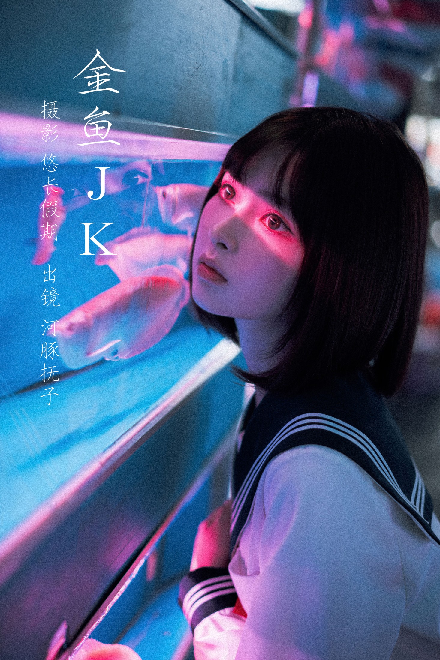河豚抚子 – 《金鱼jk》[26P] 插图1