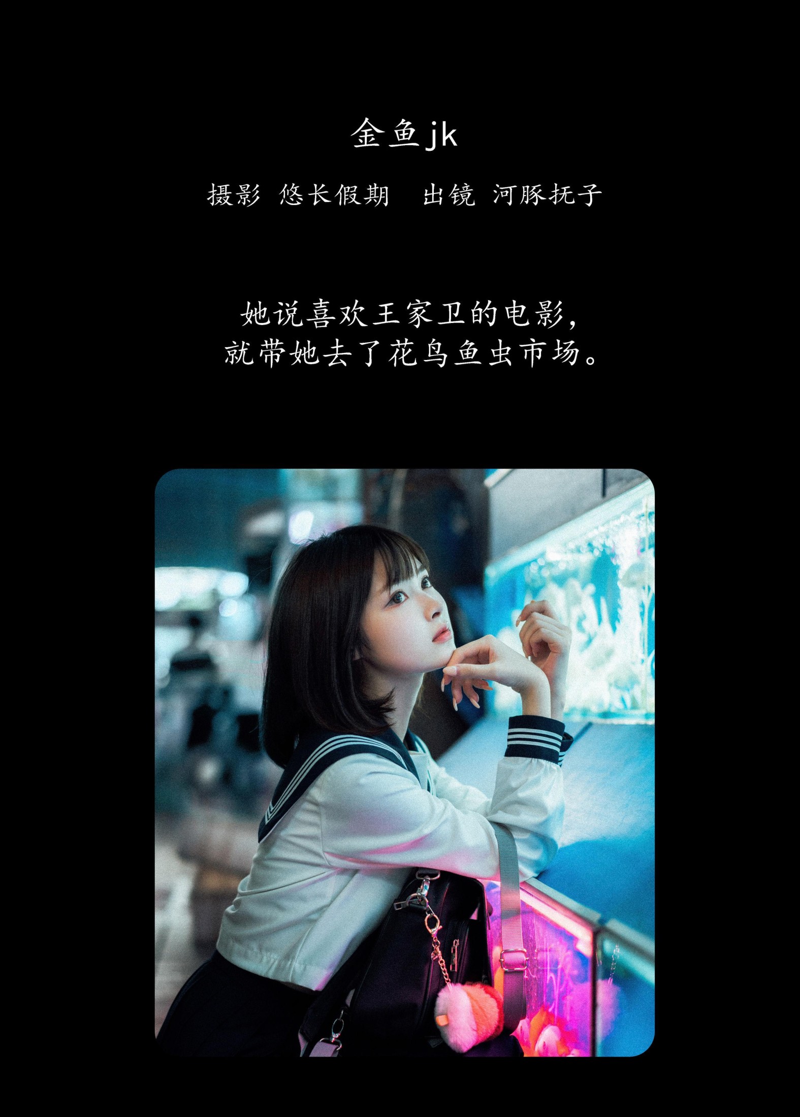 河豚抚子 – 《金鱼jk》[26P] 插图2