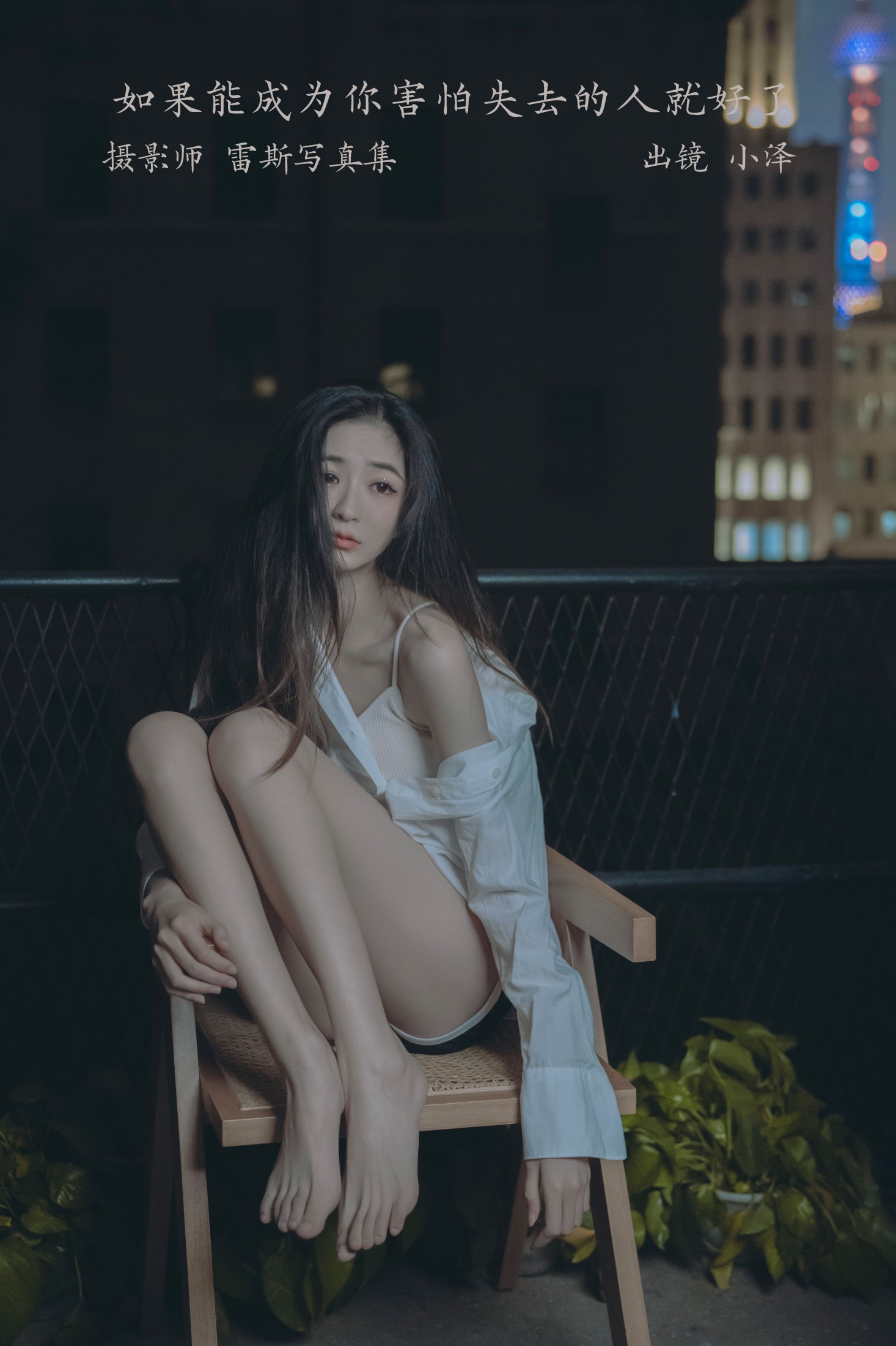 小泽 – 《如果能成为你害怕失去的人就好了》[29P] 插图1