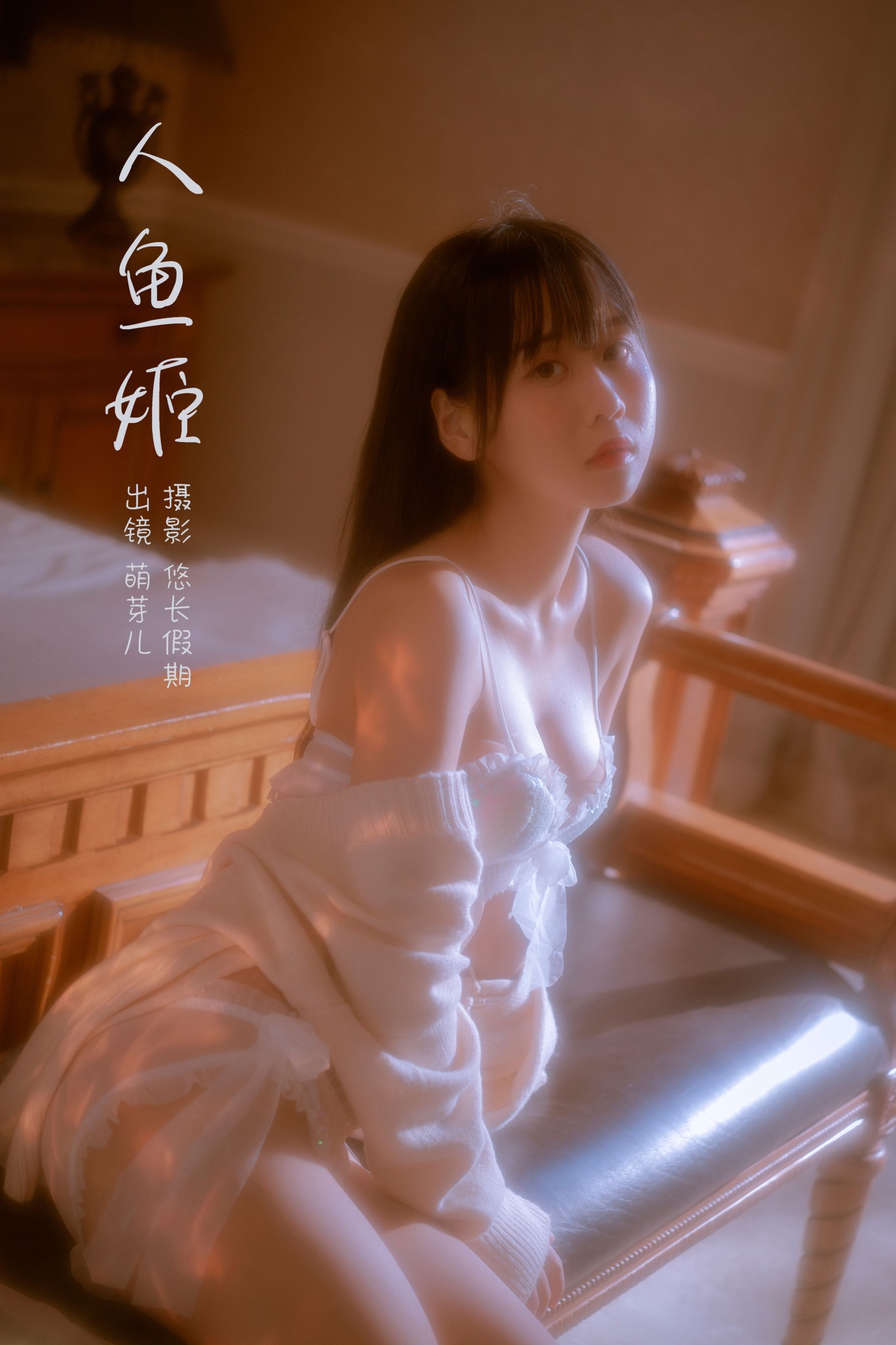 萌芽儿o0 – 《人鱼姬》[22P] 插图1