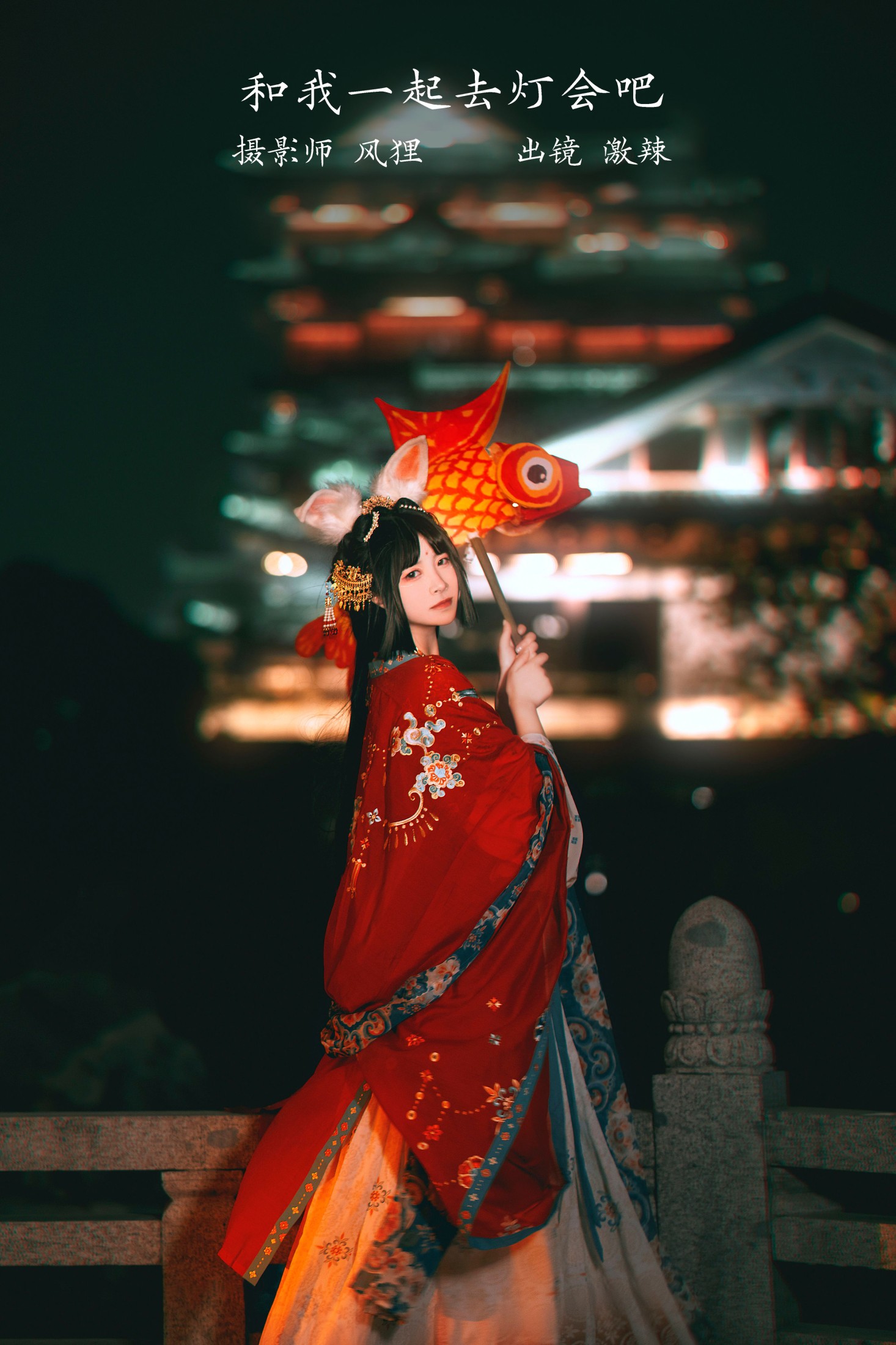 激辣 – 《和我一起去灯会吧》[23P] 插图1
