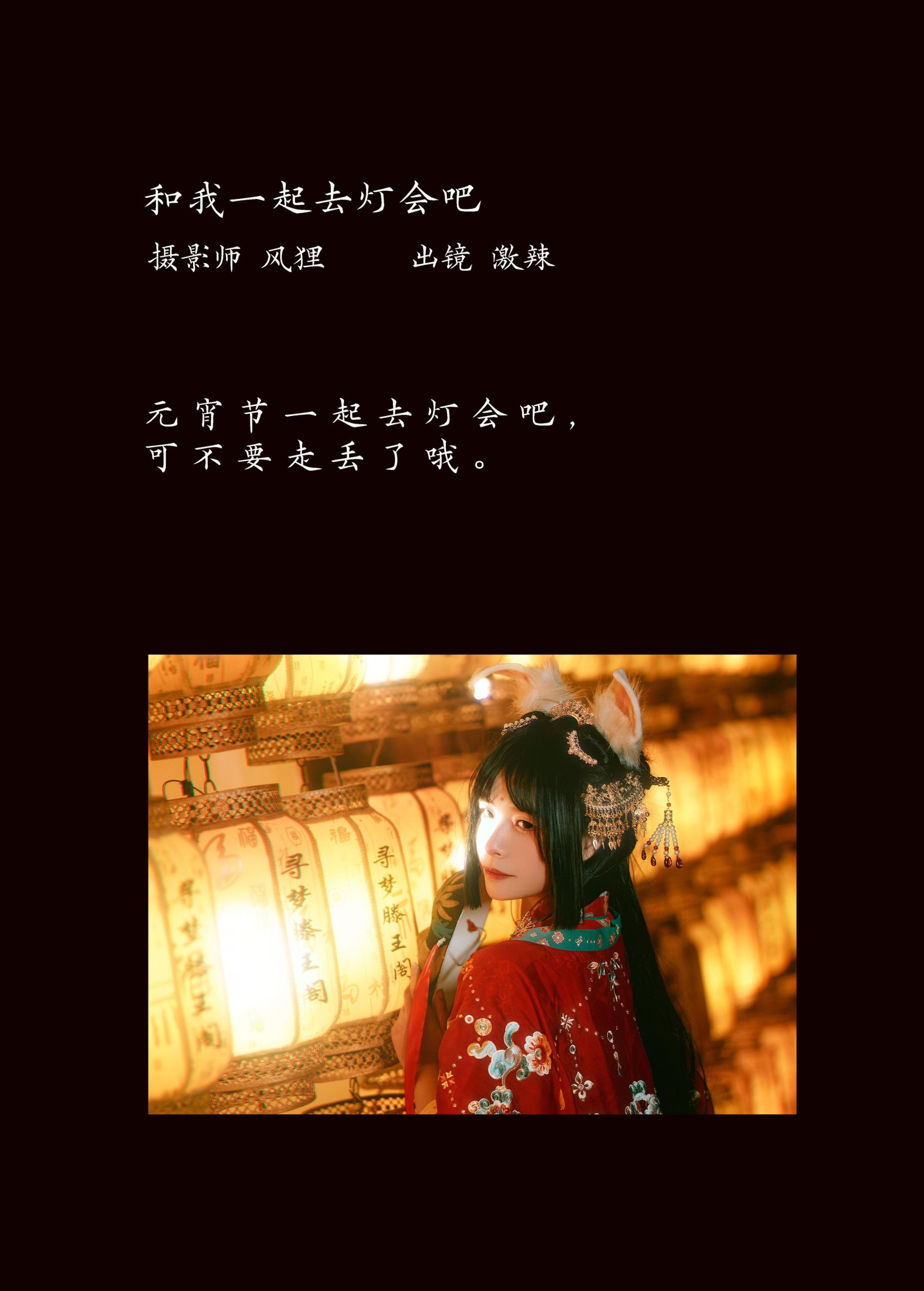 激辣 – 《和我一起去灯会吧》[23P] 插图2