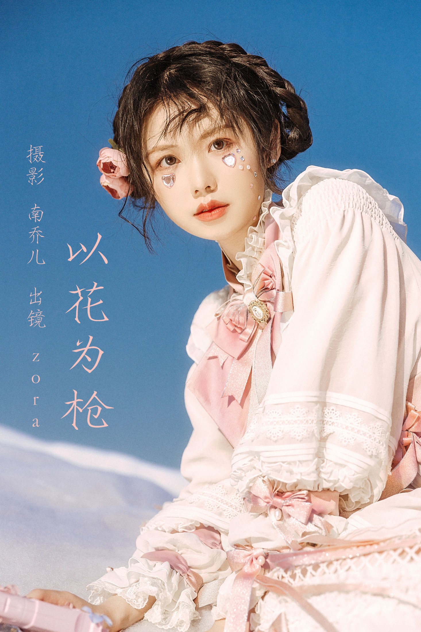 zora – 《以花为枪》[23P] 插图1