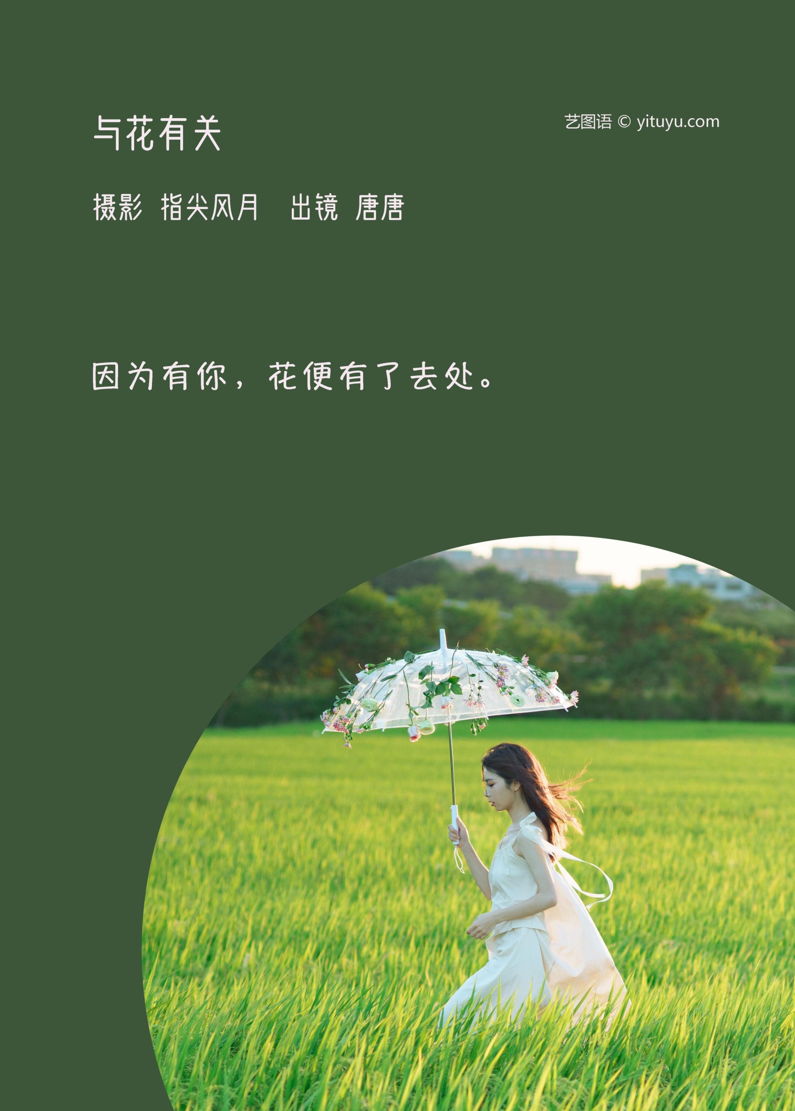 唐唐 – 《与花有关》[25P] 插图2