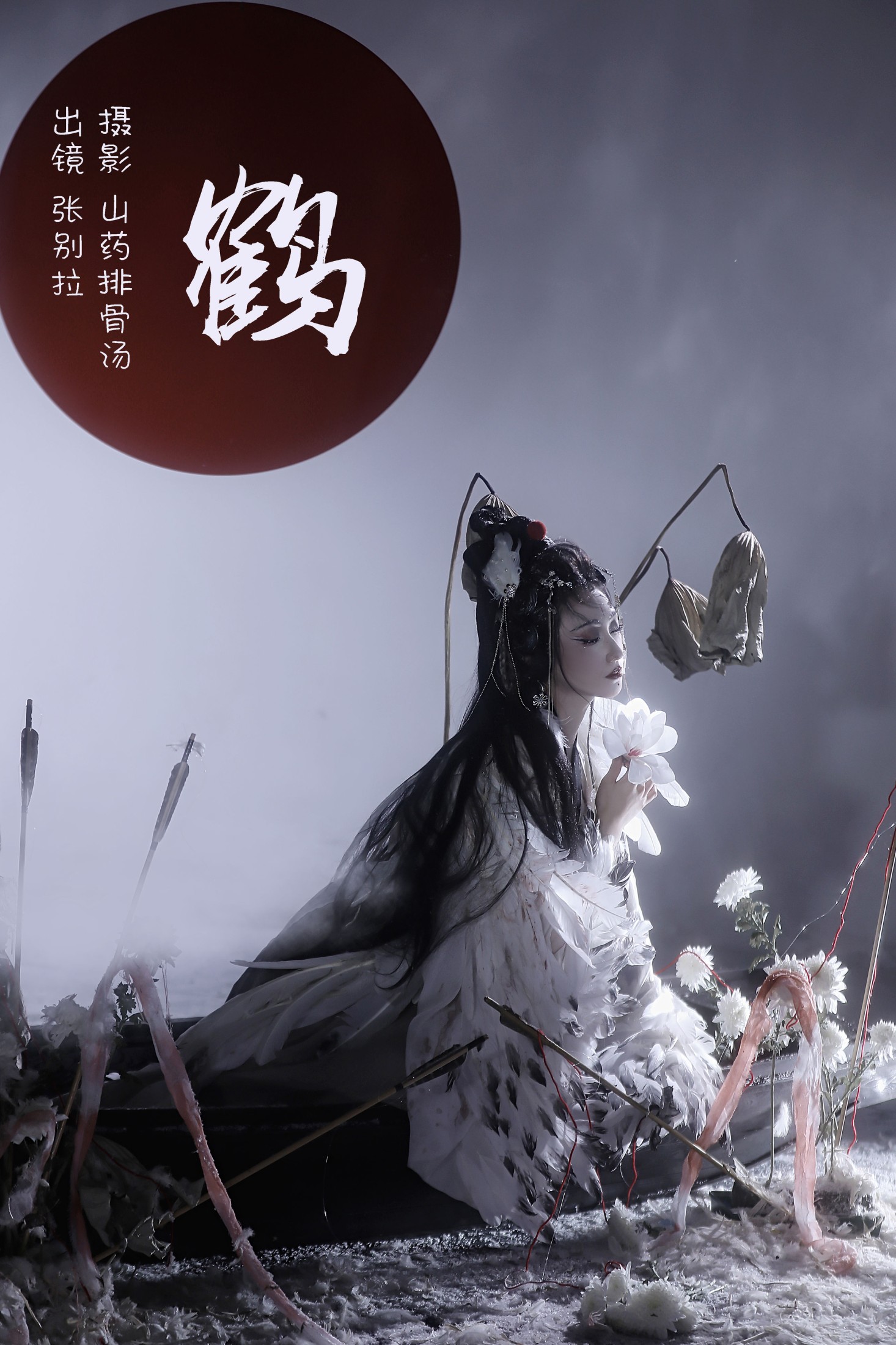 张别拉 – 《鹤》[26P] 插图1