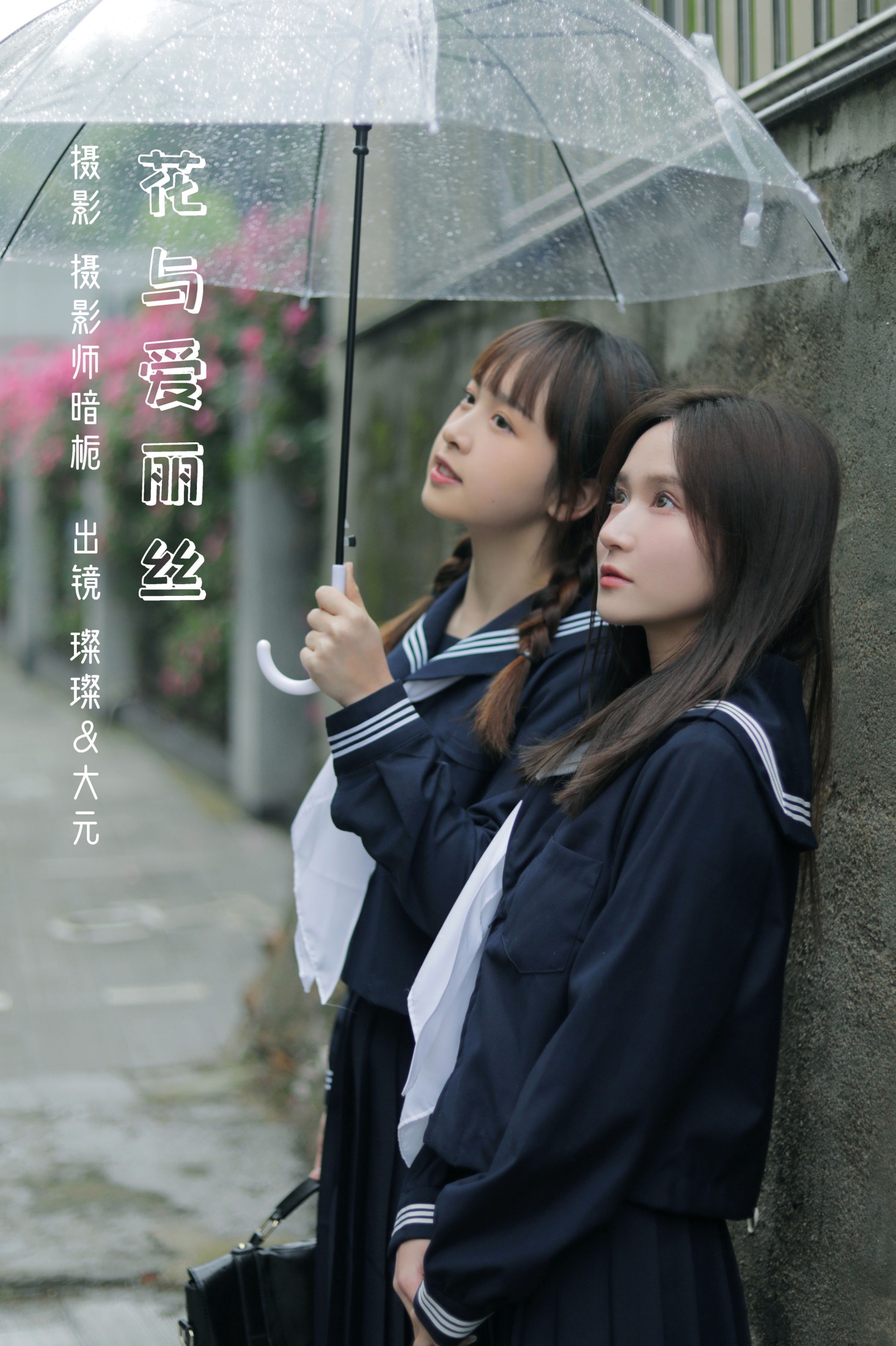 大元梦二 璨璨 – 《花与爱丽丝》[30P] 插图1