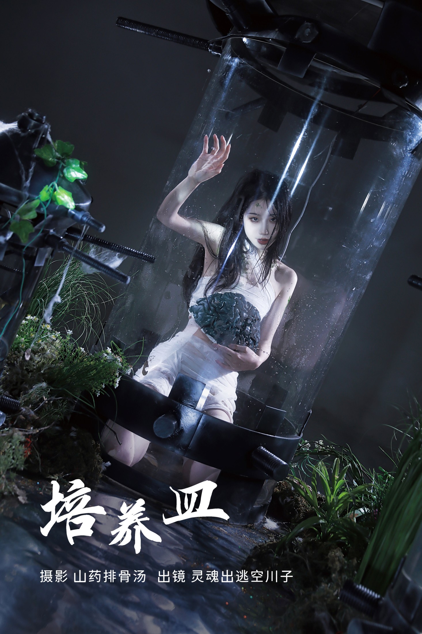 灵魂出逃空川子 – 《培养皿》[30P] 插图1