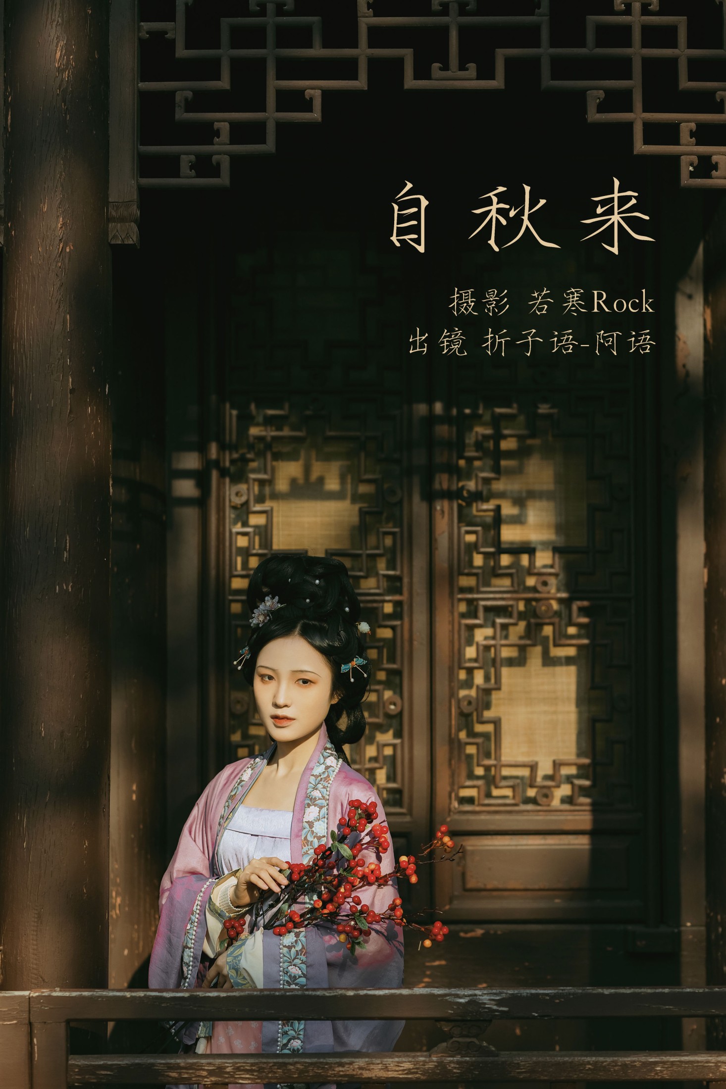 折子语-阿语 – 《自秋来》[40P] 插图1