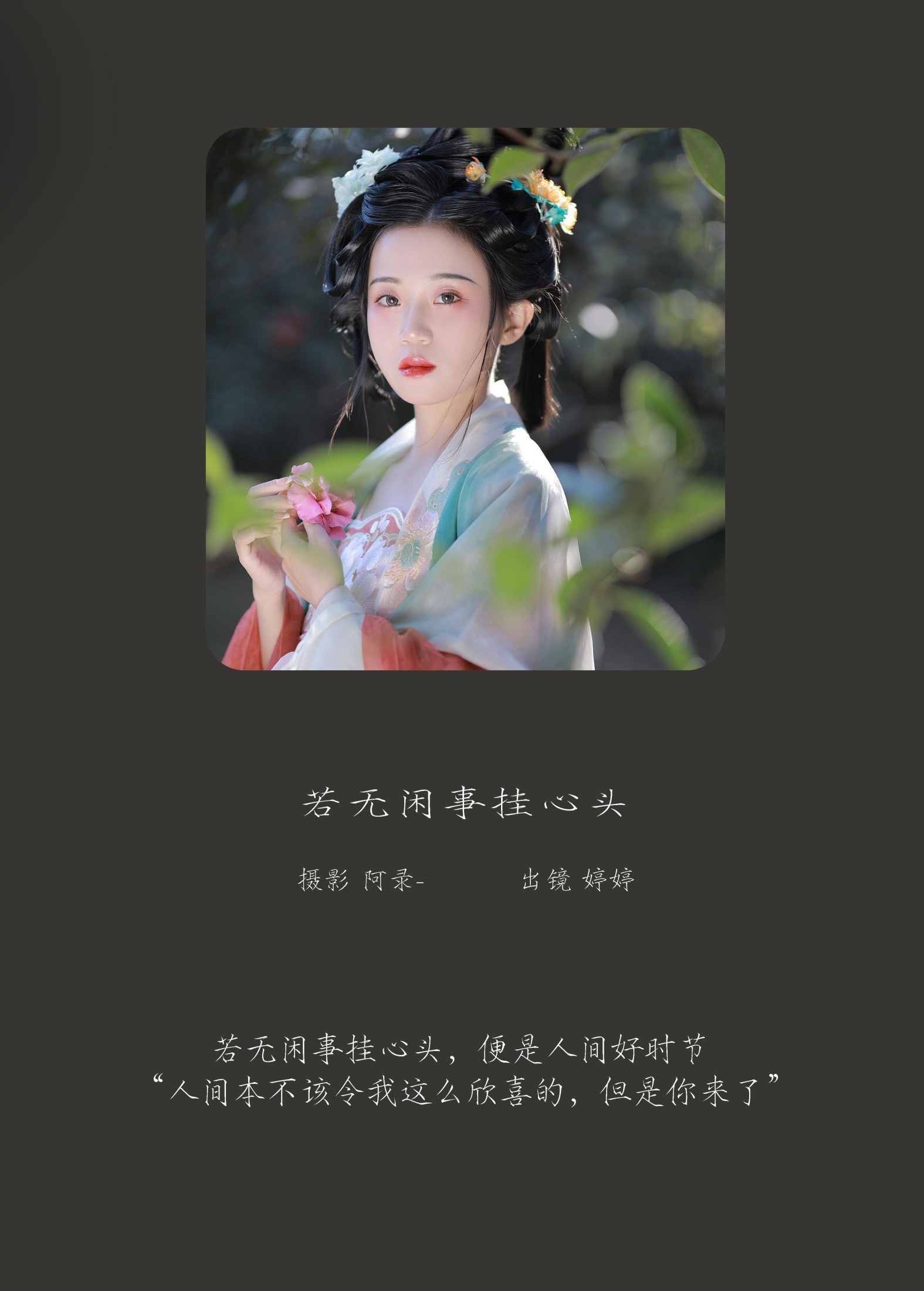 婷婷 – 《若无闲事挂心头》[21P] 插图2