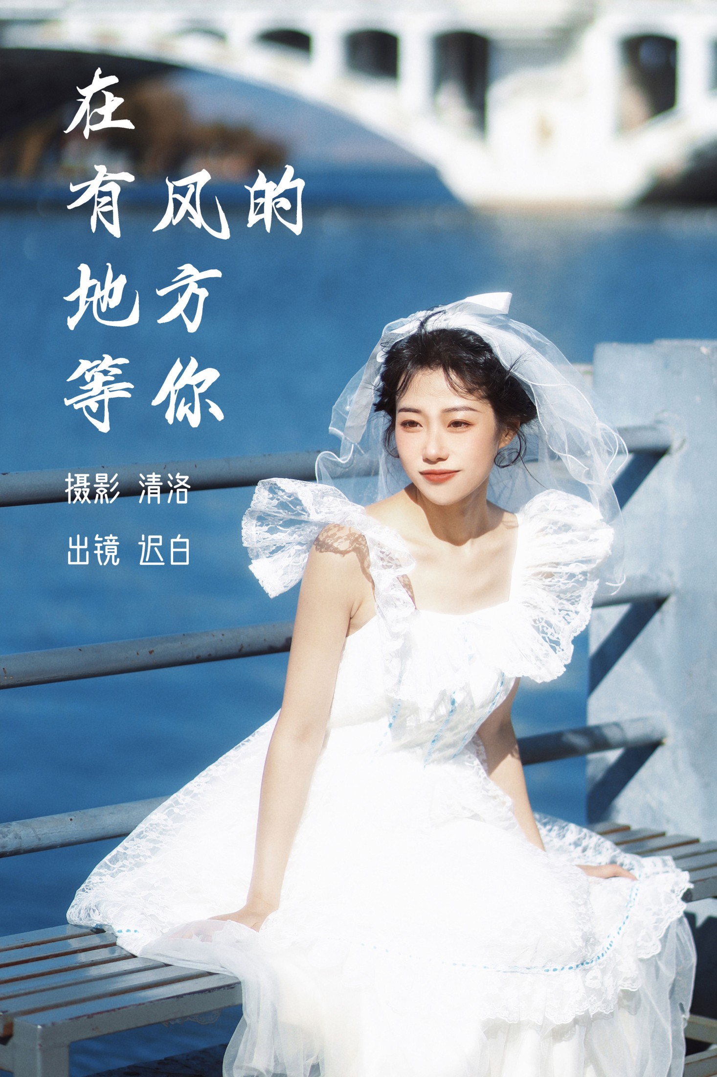 迟白 – 《在有风的地方等你》[27P] 插图1