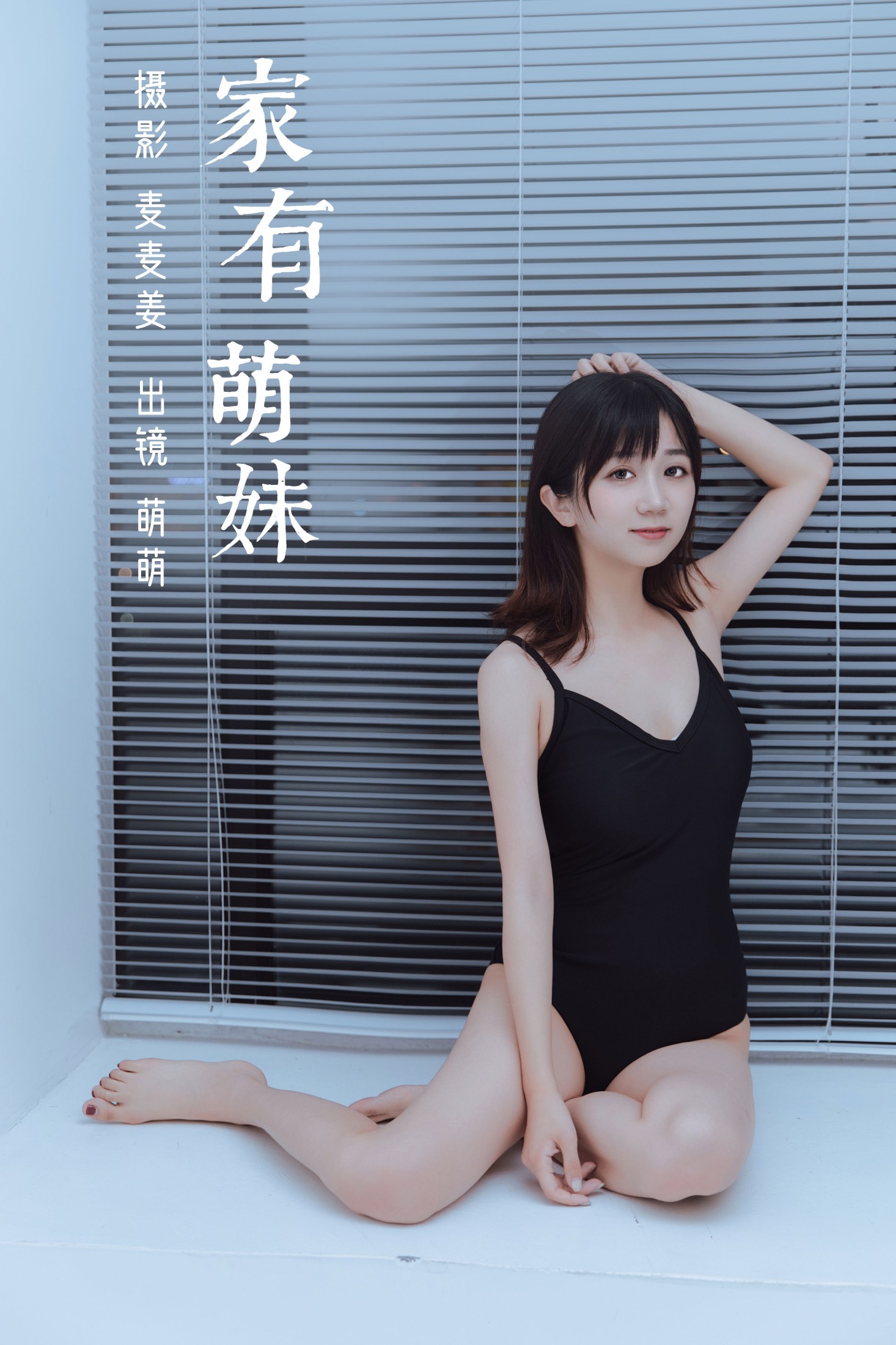 萌萌 – 《家有萌妹》[40P] 插图1