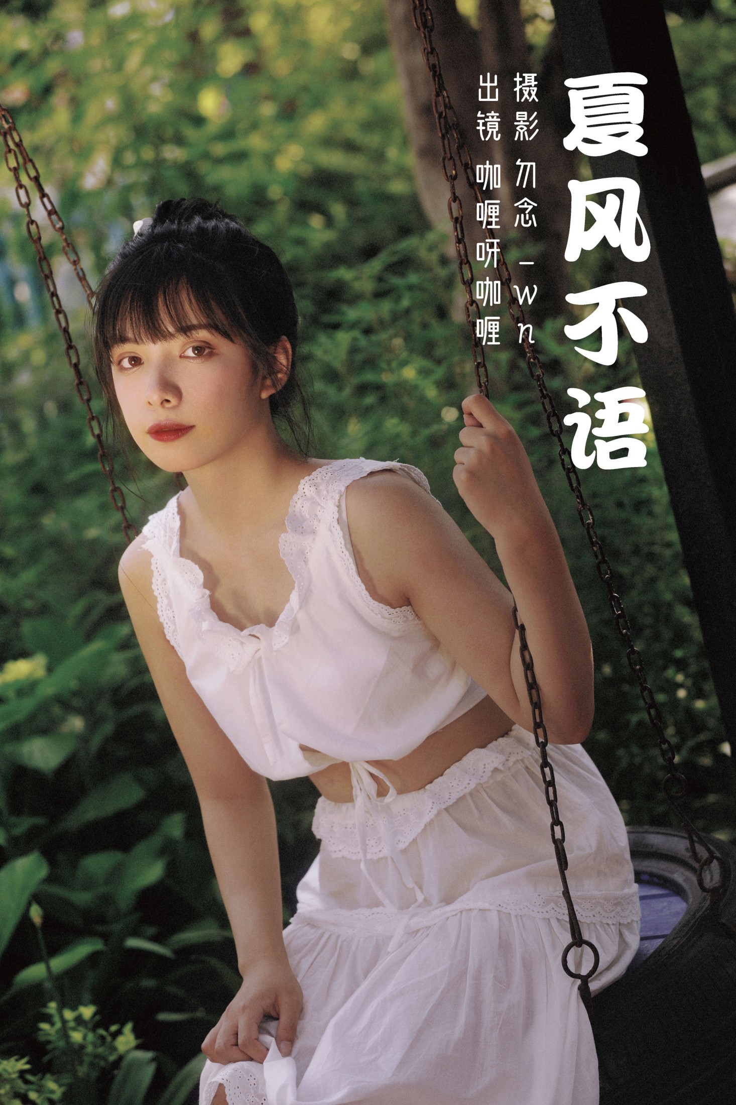 咖喱呀咖喱 – 《夏风不语》[31P] 插图1