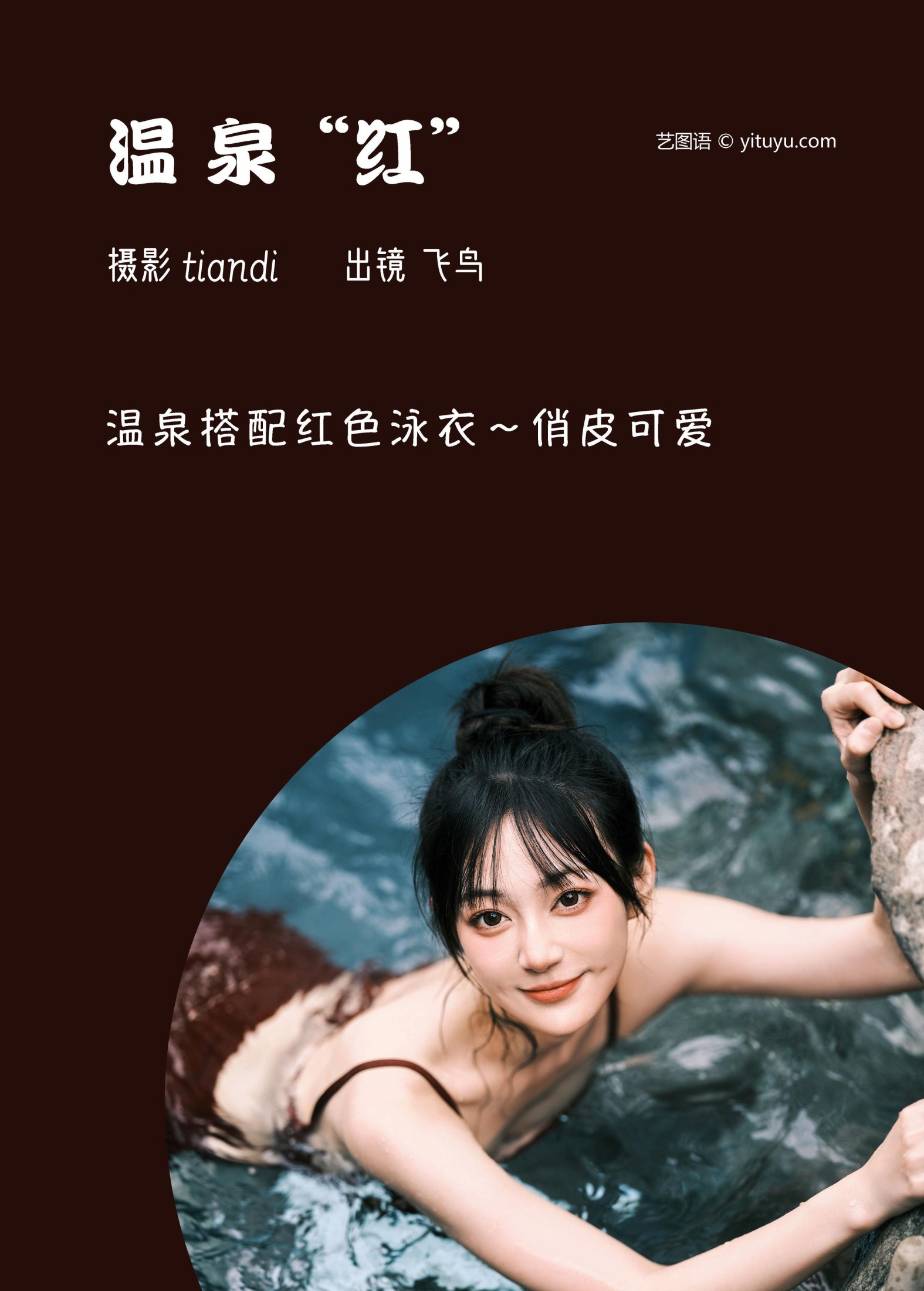 飞鸟咕咕- – 《温泉红》[44P] 插图2